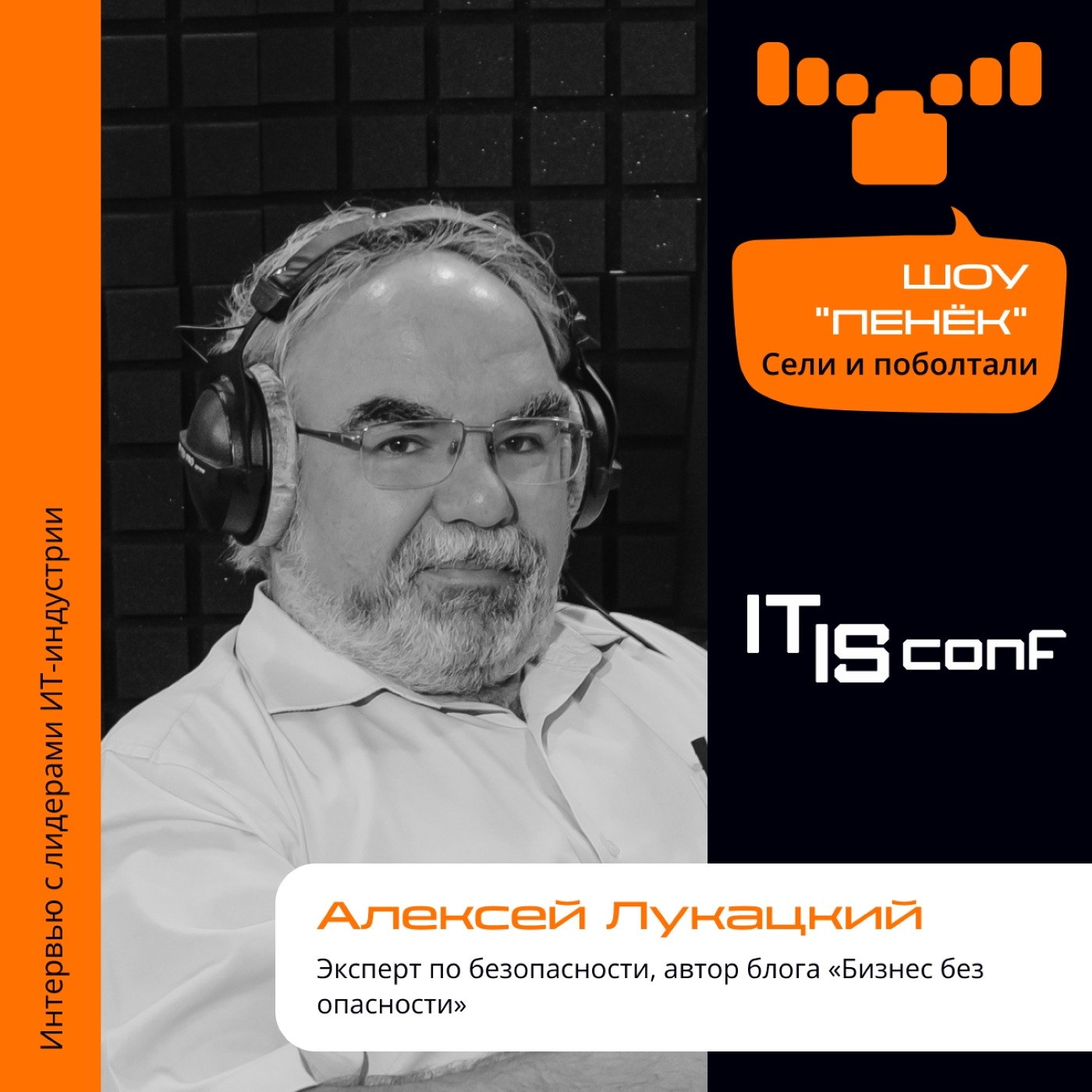 IT IS Conf. Алексей Лукацкий. Про кибератаки, киберзащиту и тонкости работы отдела ИБ