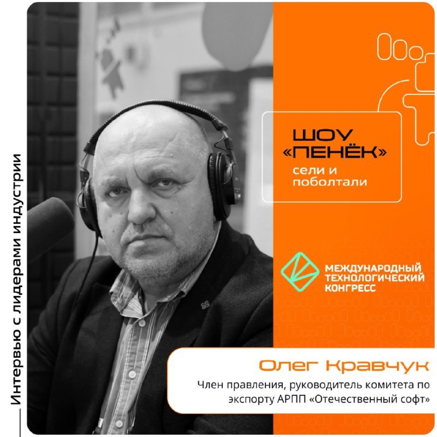 МТК-2025. Олег Кравчук, АРПП «Отечественный софт». Про актуальность российского ПО за рубежом, рост объёма экспорта ПО и цели на международном рынке