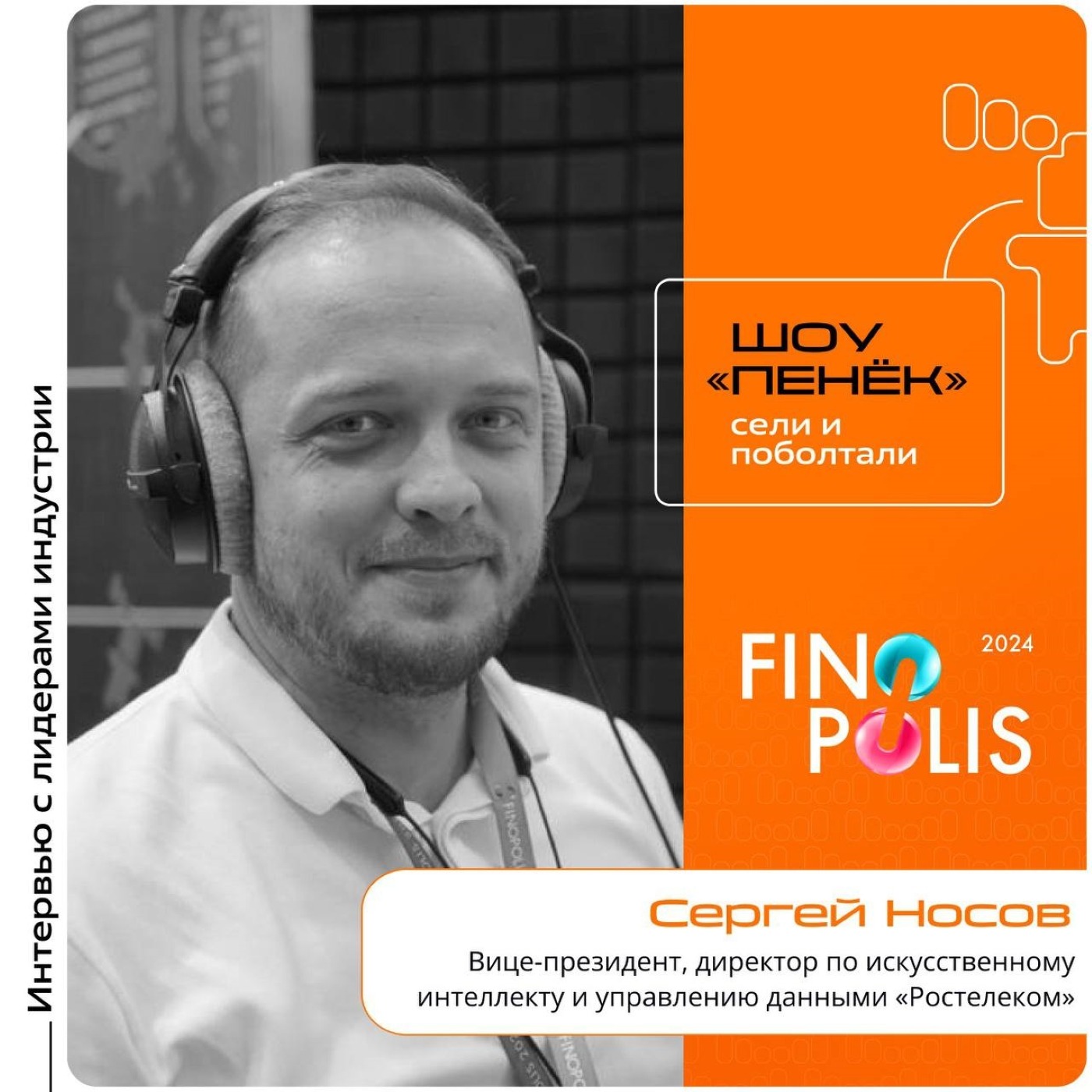 FINOPOLIS. Сергей Носов, «Ростелеком». Про развитие ИИ, его роль в инфраструктуре компании и дальнейшие шаги по его развитию