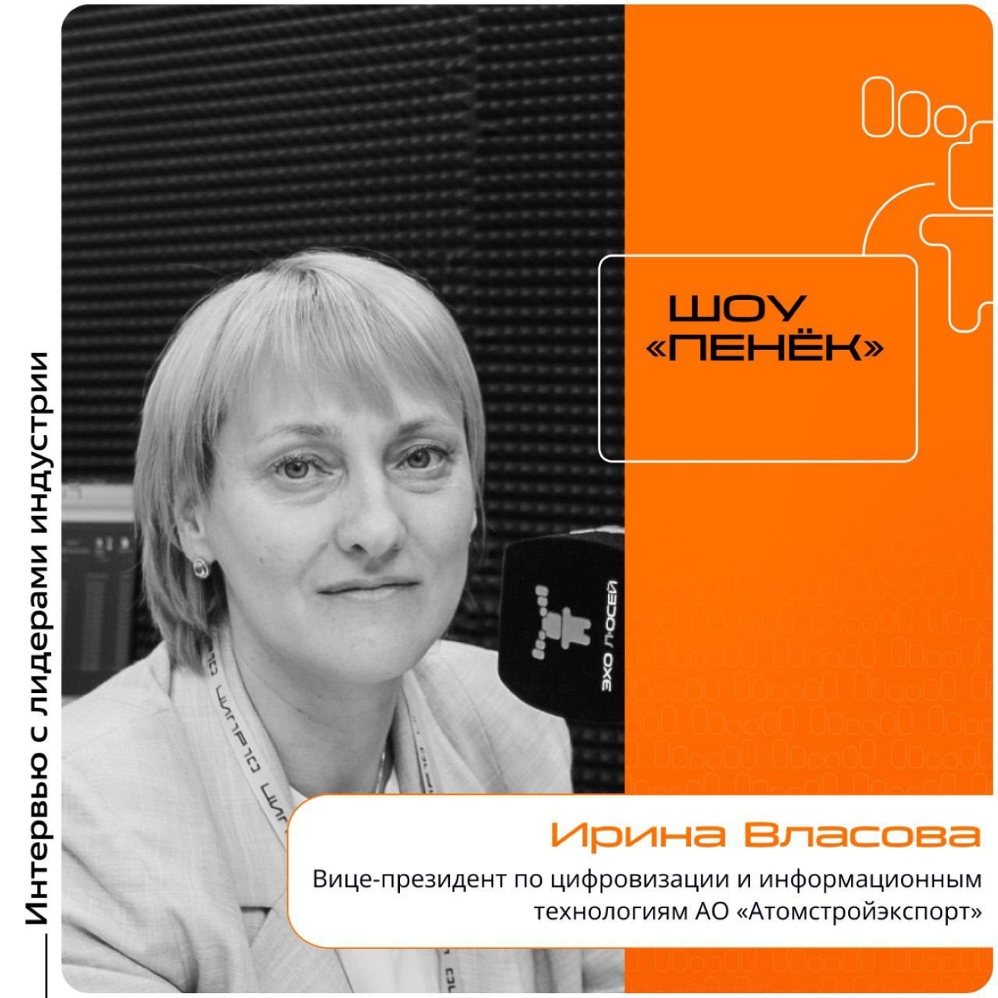 ЦИПР-2025. Ирина Власова, АО «Атомстройэкспорт». Про внедрение цифровых инструментов, преход на облачные сервисы и масштабирование процессов строительства