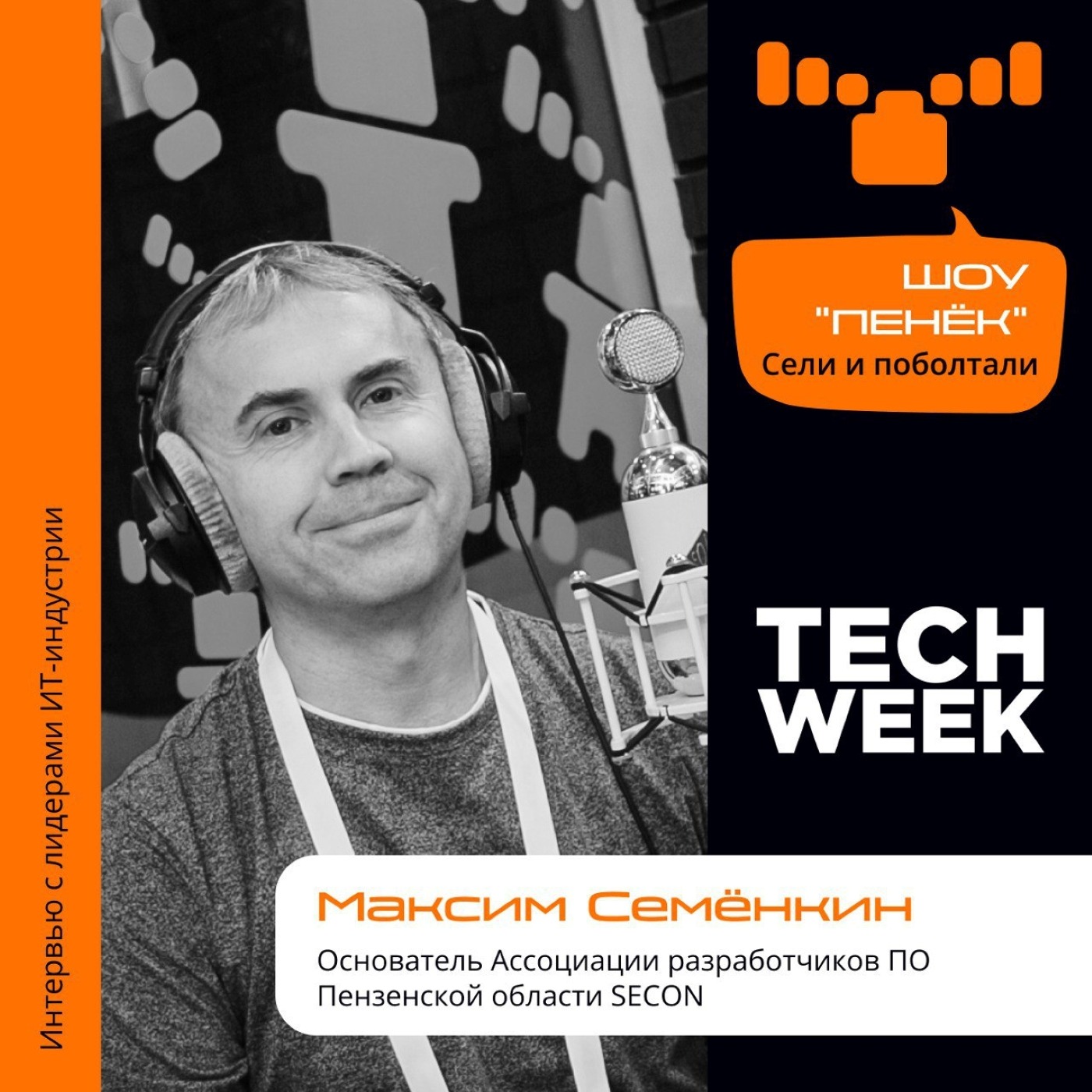 TECH WEEK, Максим Семёнкин, SECON. Про развитие IT-компаний в Пензенской области, взаимодействии с госорганами и проект «Умный Город»