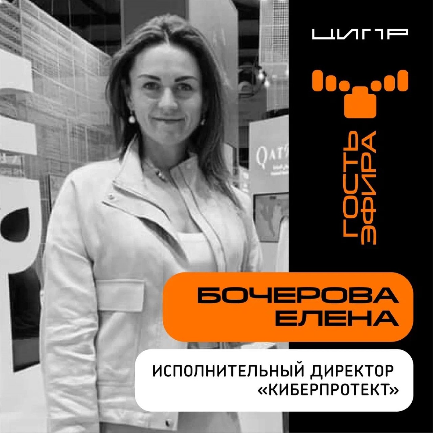 ЦИПР-2022: интервью с Еленой Бочеровой, исполнительным директором "Киберпротект"