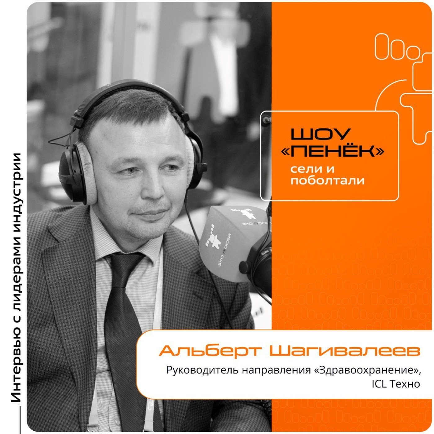 ICL Partner Connect. Альберт Шагивалеев, ICL Техно. Про ориентиры в разработках, области здравоохранения, в которых ведется работа и задачи продуктов