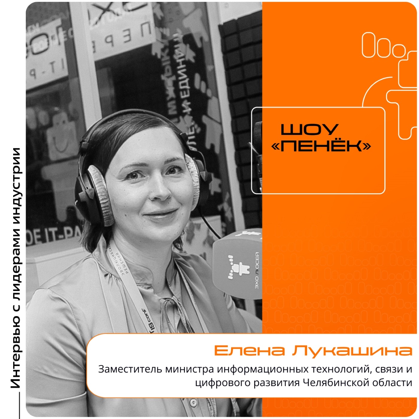 IT IS Conf. Елена Лукашина, заместитель министра информационных технологий, связи и цифрового развития Челябинской области