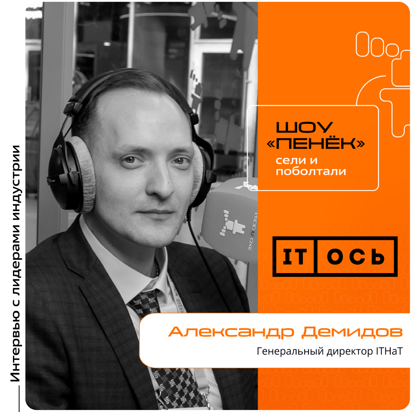 IT-ОСЬ. Александр Демидов, ITHaT. Про hardware, software, решения для бизнеса и нестандартные задачи