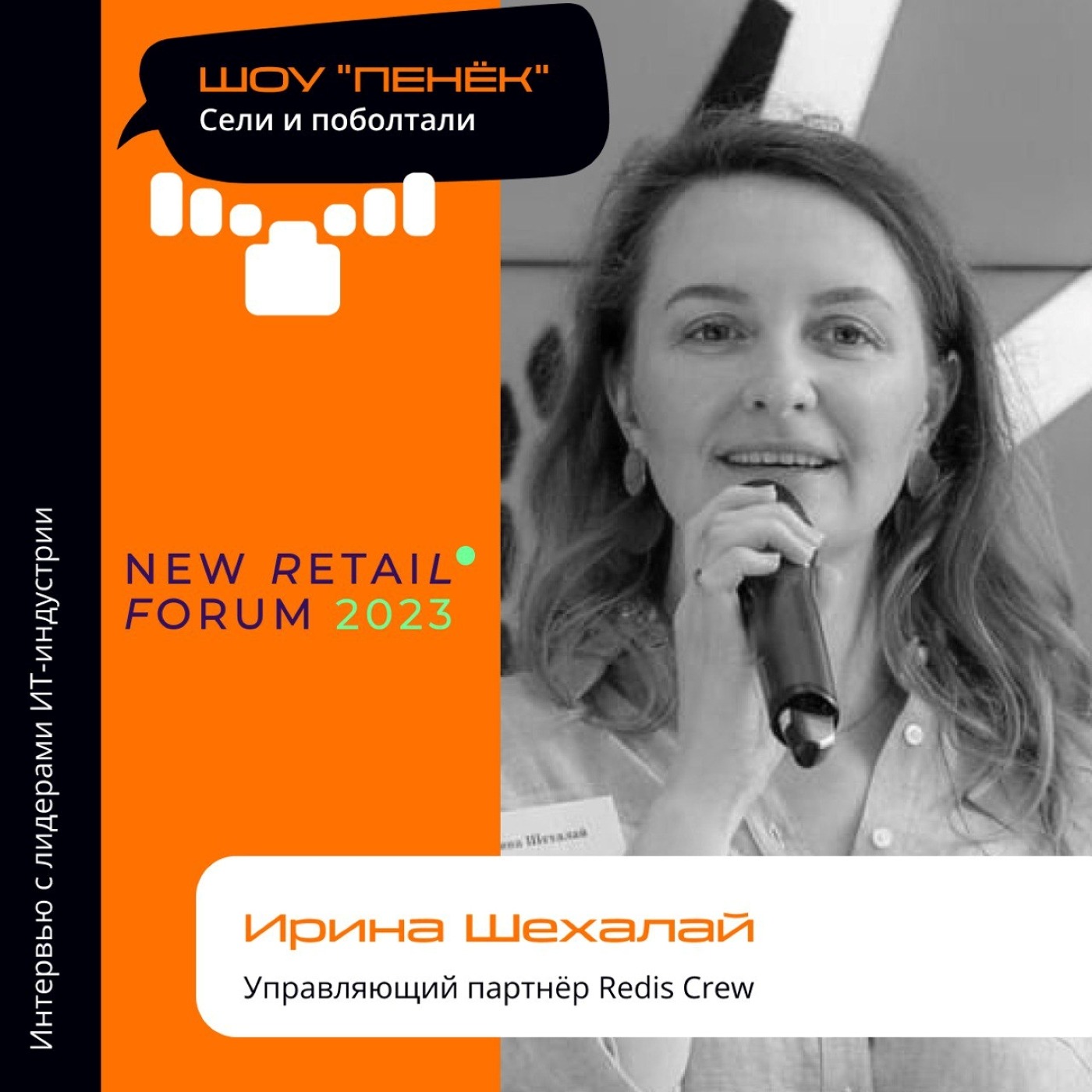 New Retail Forum. Ирина Шехалай, Redis Crew. Про форум, главные темы и Redis Buissnes Club