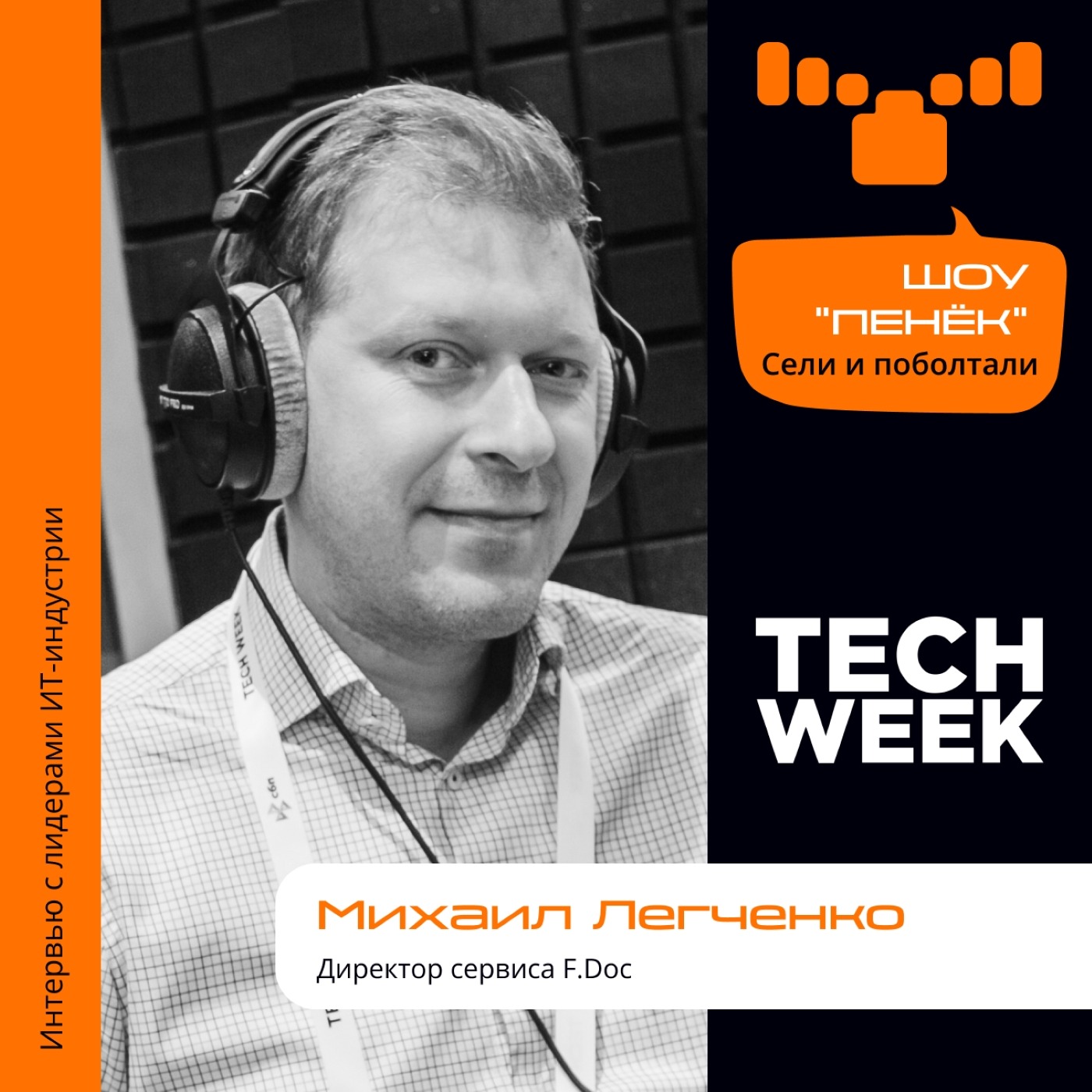 TECH WEEK, Михаил Легченко, F.Doc. Про электронный документооборот, пользу и риски