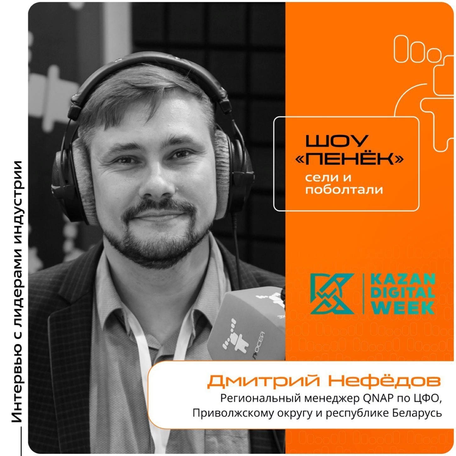 Дмитрий Нефёдов, QNAP. Про линейку продукции, собственную сеть сервисов и будущие проекты