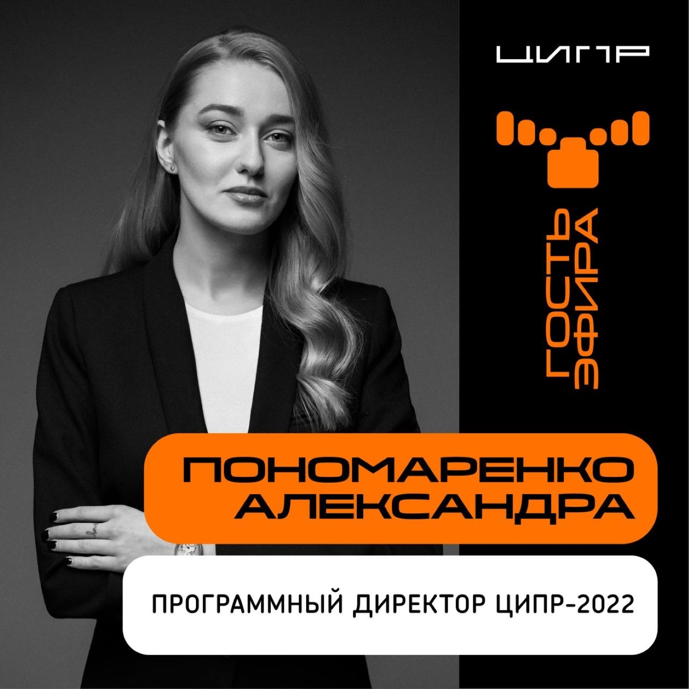 ЦИПР-2022: интервью с Александрой Пономаренко, программным директором ЦИПР-2022