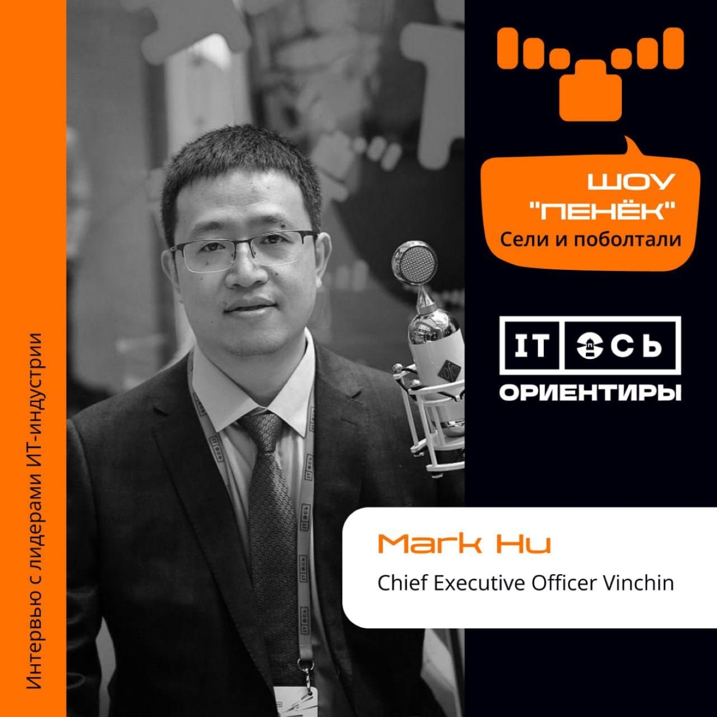 Mark Hu, "Vinchin". Про любимые места в России, новые решения и понимание российского рынка китайским вендором.
