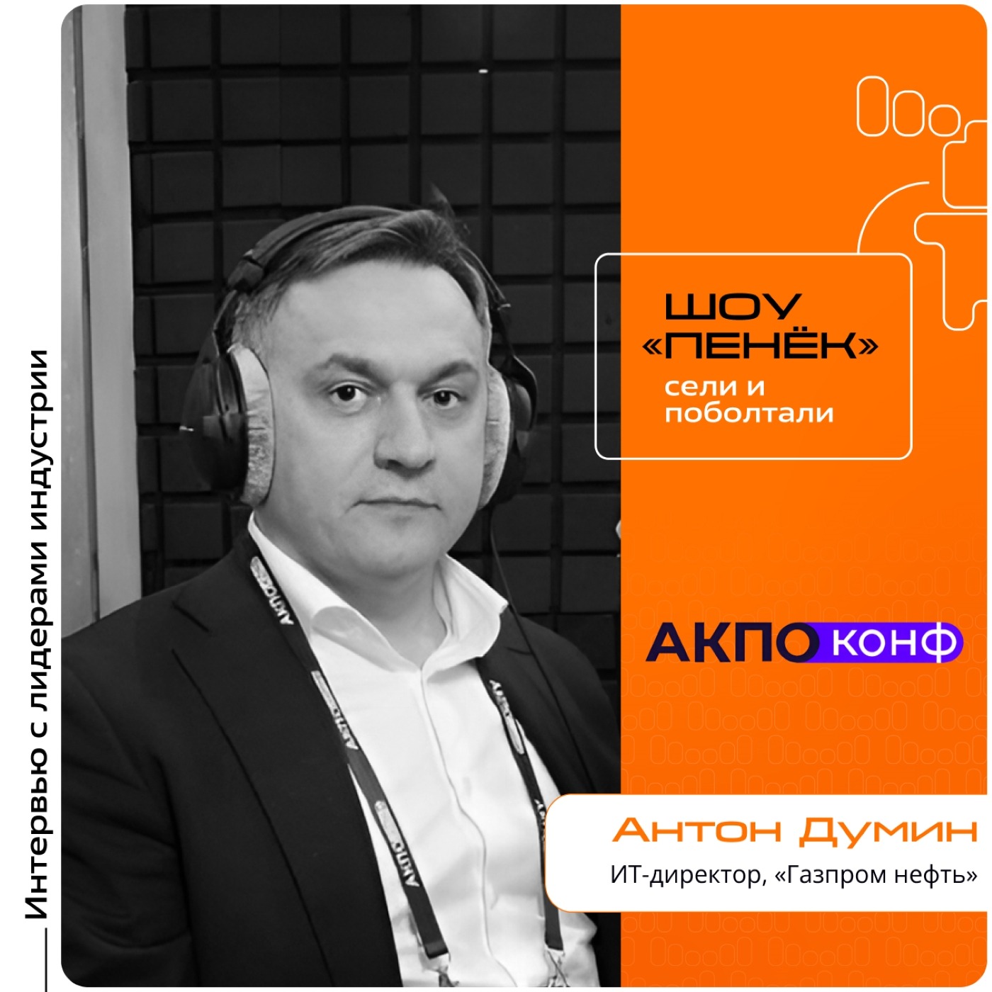АКПО-Конф 2026. Антон Думин, «Газпром нефть». Про будущее российских ОС, влияние корпораций на развитие инноваций и рынок интеграции технологий