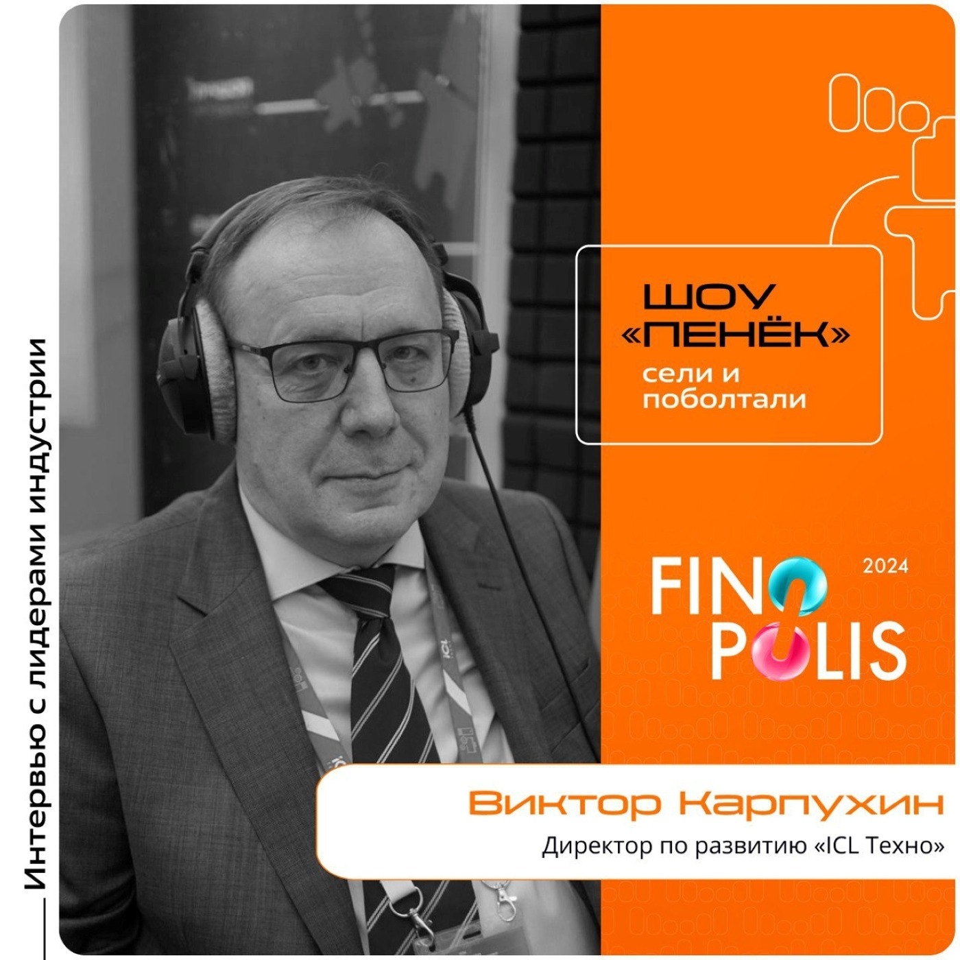 FINOPOLIS. Виктор Карпухин, «ICL Техно». Про IT-запросы в банковском секторе, планы по открытию нового завода и минимизацию рисков