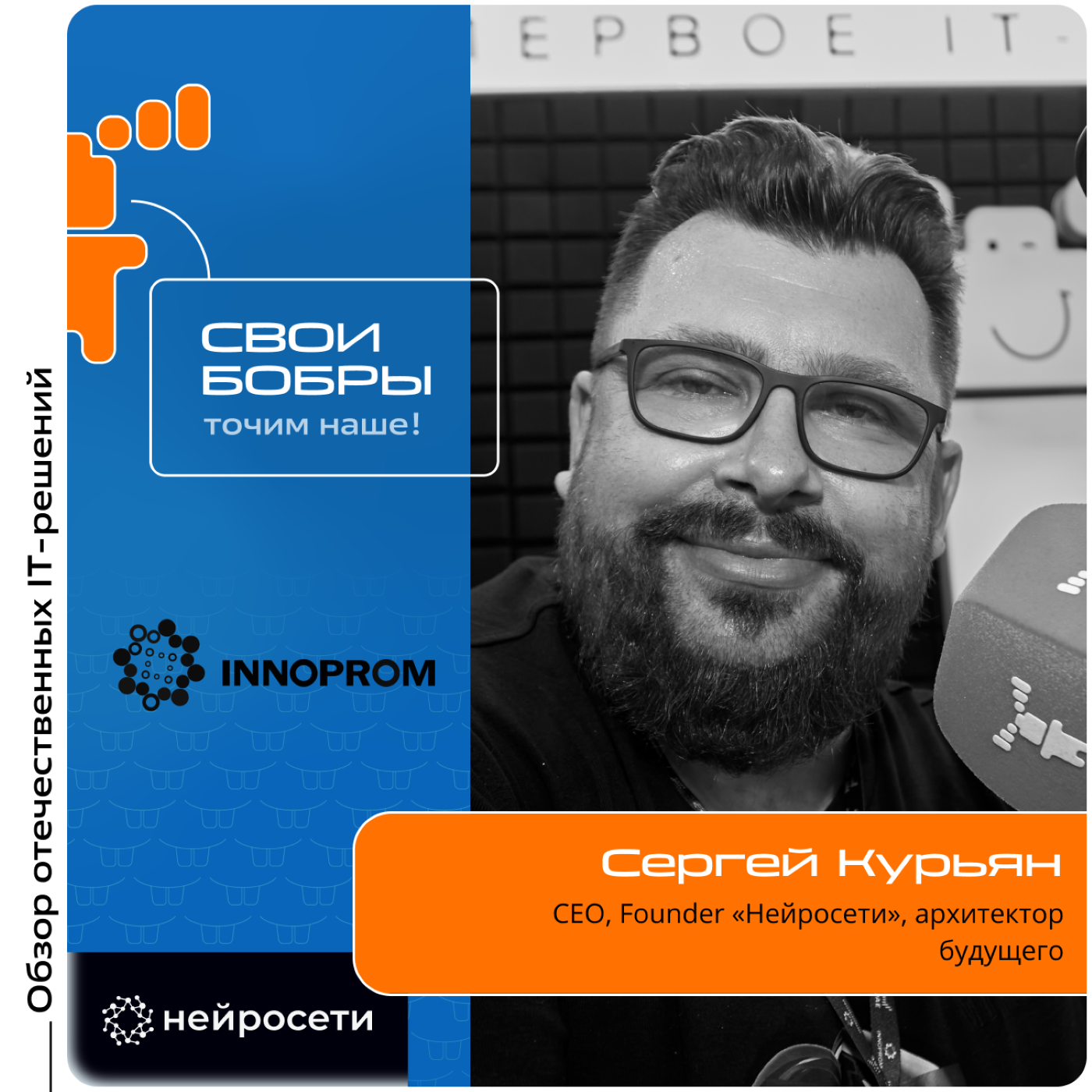 ИННОПРОМ-2024. Сергей Курьян, «Нейросети». Про основание компании, основные продукты и помощь ИИ в повышении продуктивности персонала