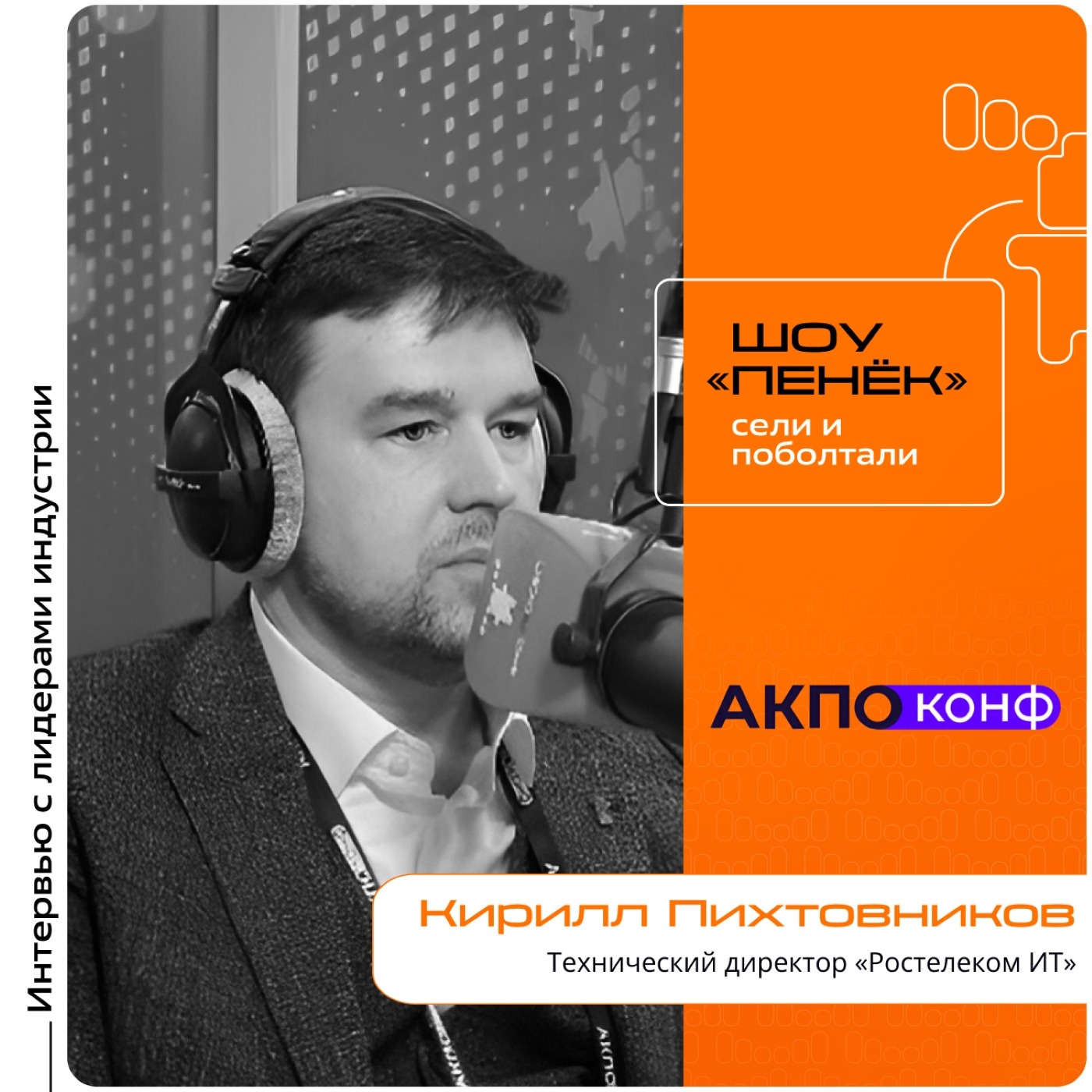 АКПО-Конф 2026. Кирилл Пихтовников, «Ростелеком ИТ». Про переход от потребления ИТ-продуктов к их поставке, использование ИИ агентов и автоматизацию работы менеджеров