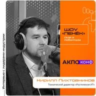 АКПО-Конф 2026. Кирилл Пихтовников, «Ростелеком ИТ». Про переход от потребления ИТ-продуктов к их поставке, использование ИИ агентов и автоматизацию работы менеджеров