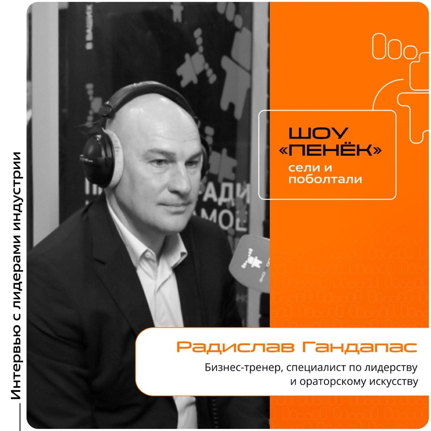 ICL Partner Connect. Радислав Гандапас, бизнес-тренер. Про пути к достижению счастья, прокачку лидерских качеств и развитие навыков коммуникативности