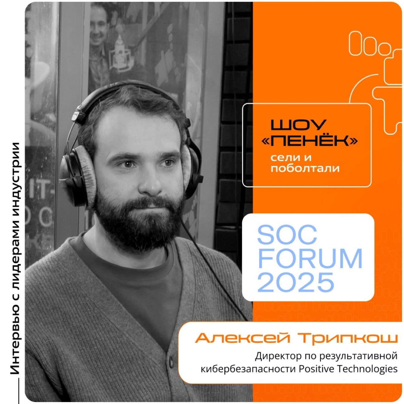 SOC Forum 2025. Алексей Трипкош, Positive Technologies. Про конфликты ИБ и бизнеса, оценку мер кибербезопасности и автоматизацию её процессов