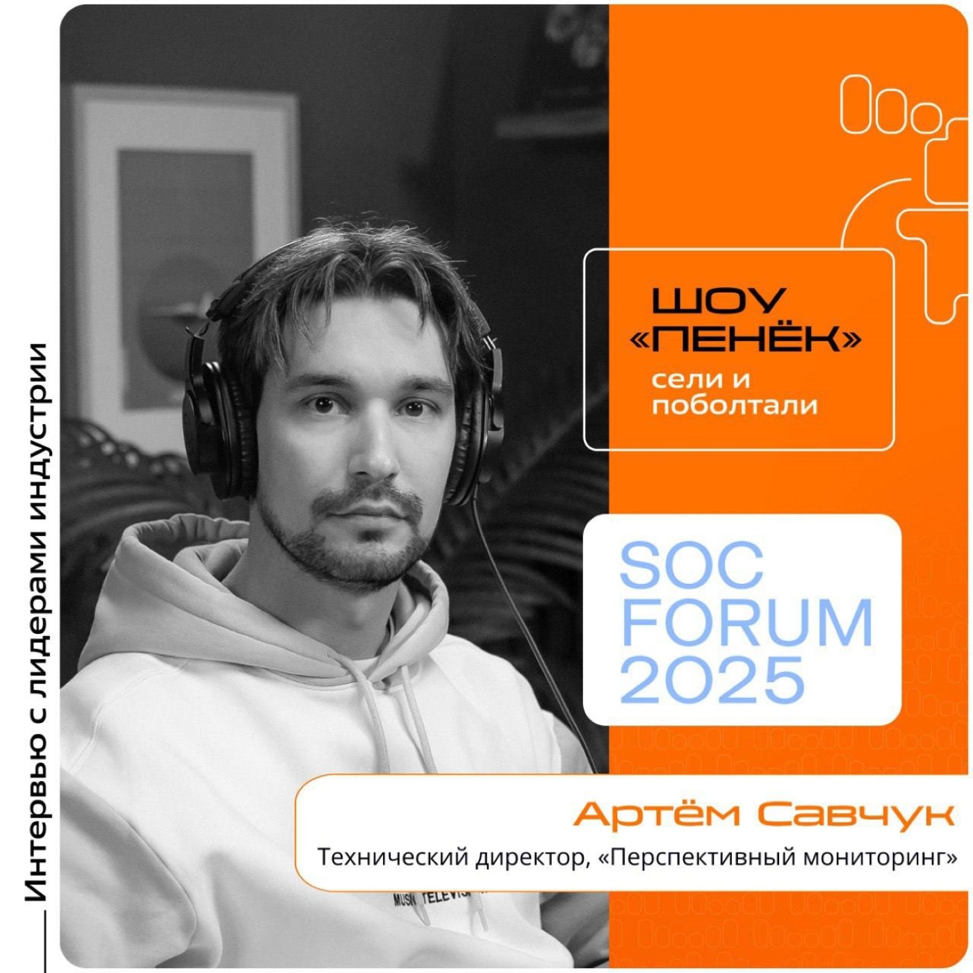 SOC Forum 2025. Артём Савчук, «Перспективный мониторинг». Про планы на форум, отличия мероприятия от других и самые частые проблемы ИБ
