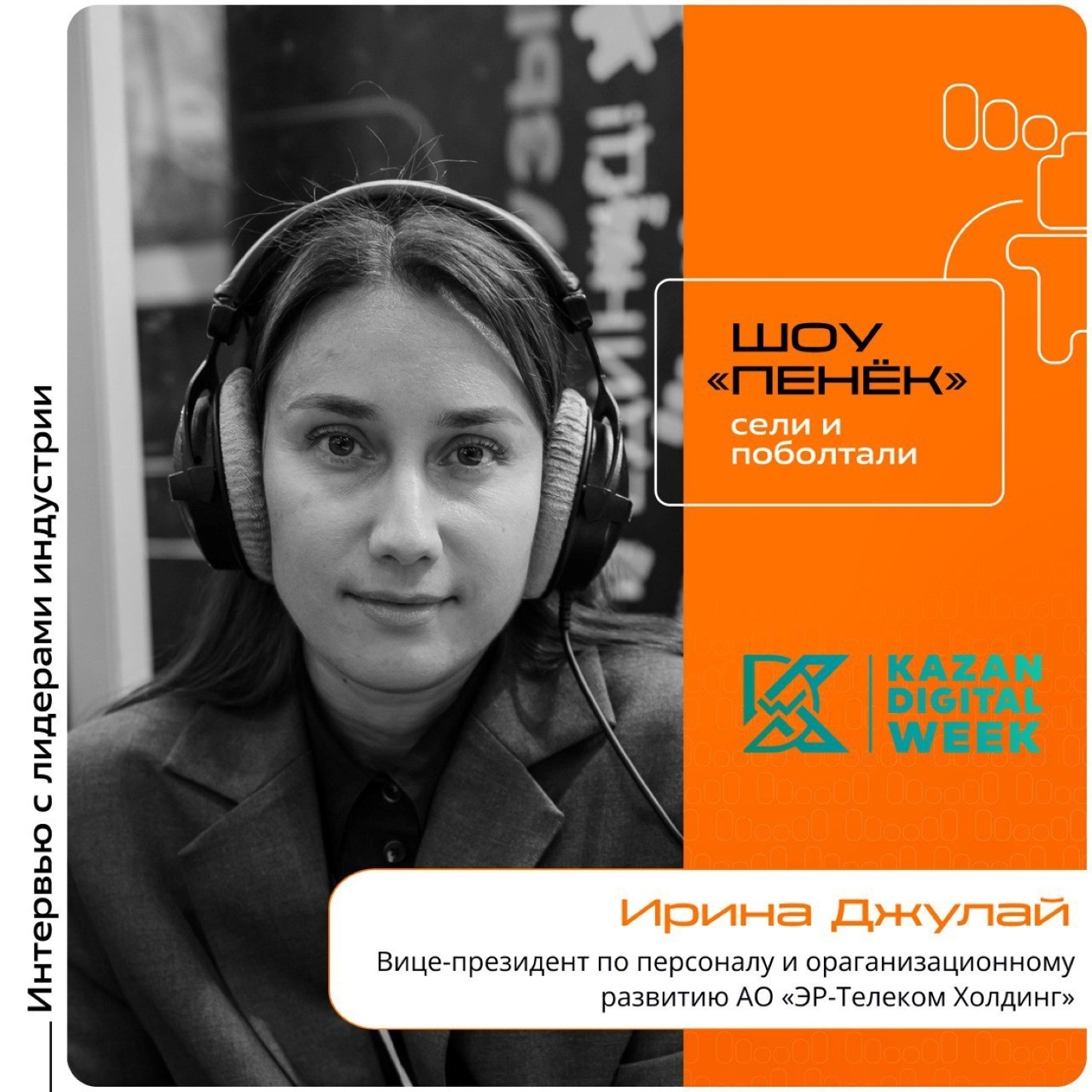 Ирина Джулай, АО «ЭР-Телеком Холдинг». Про телеком-отрасль, поиск свежих кадров и помощь нейросетей в этой области