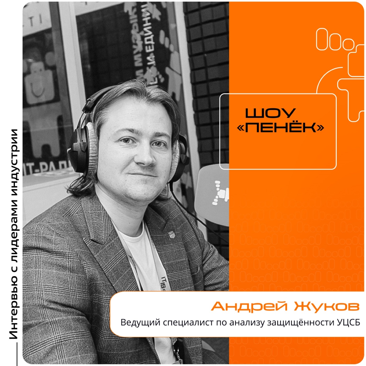 IT IS Conf. Андрей Жуков, УЦСБ. Про белых хакеров, кибератаки через физические устройства и как от них защититься