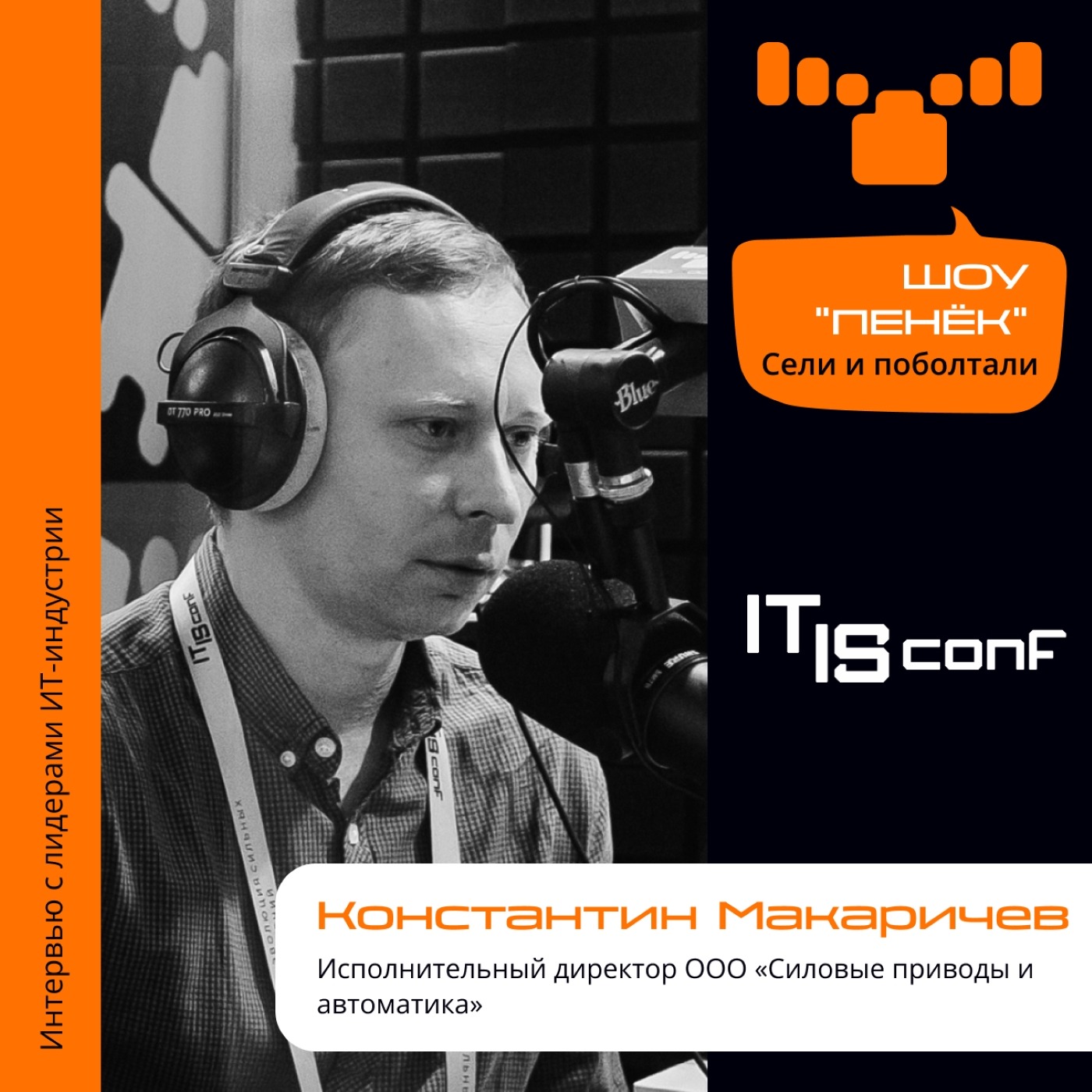 IT IS Conf. Константин Макаричев, ООО «Силовые приводы и автоматика». Про IT-решения в горно-промышленной отрасли, оценку и контроль эффективности