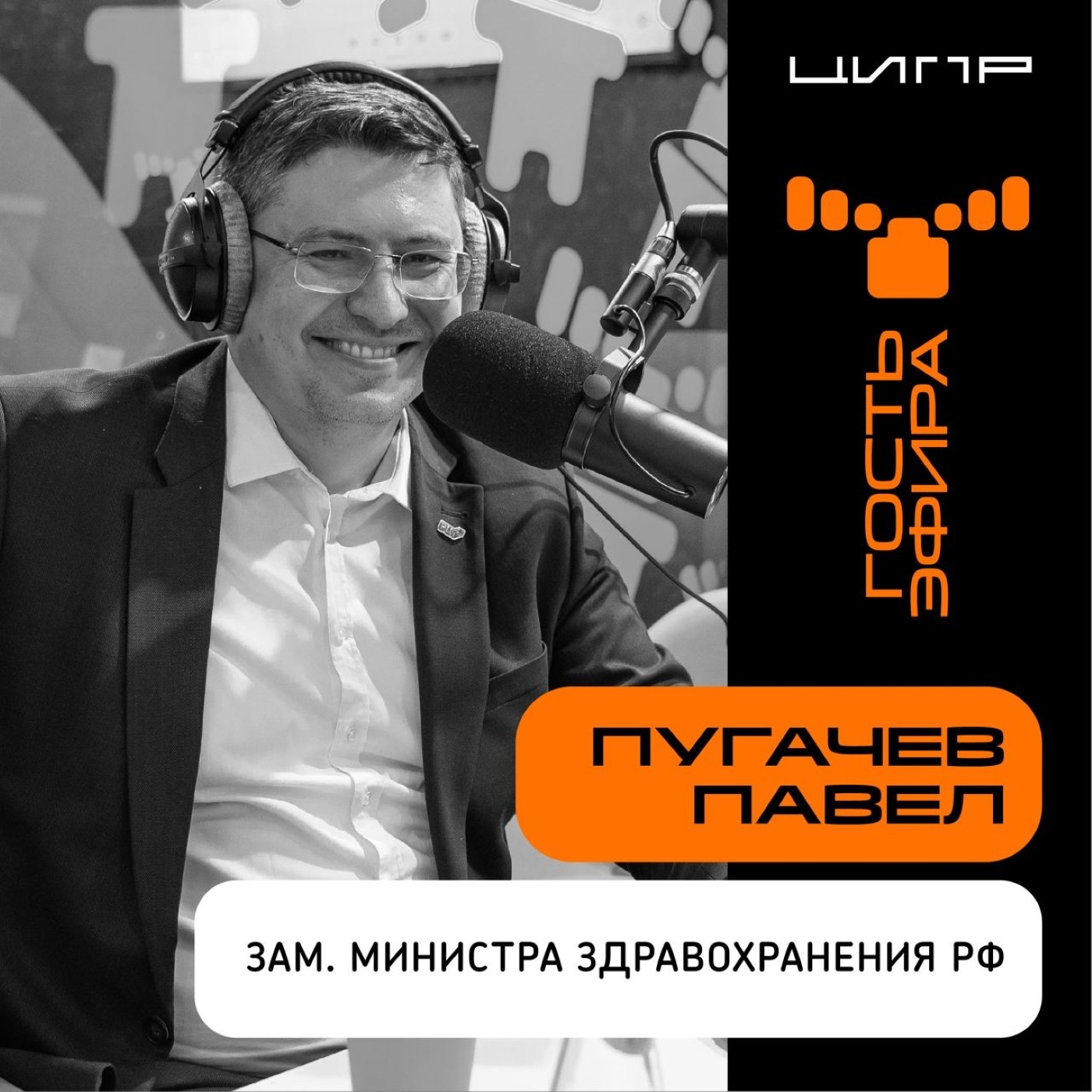 ЦИПР-2022: интервью с Павлом Пугачевым, Заместителем Министра Здравоохранения РФ