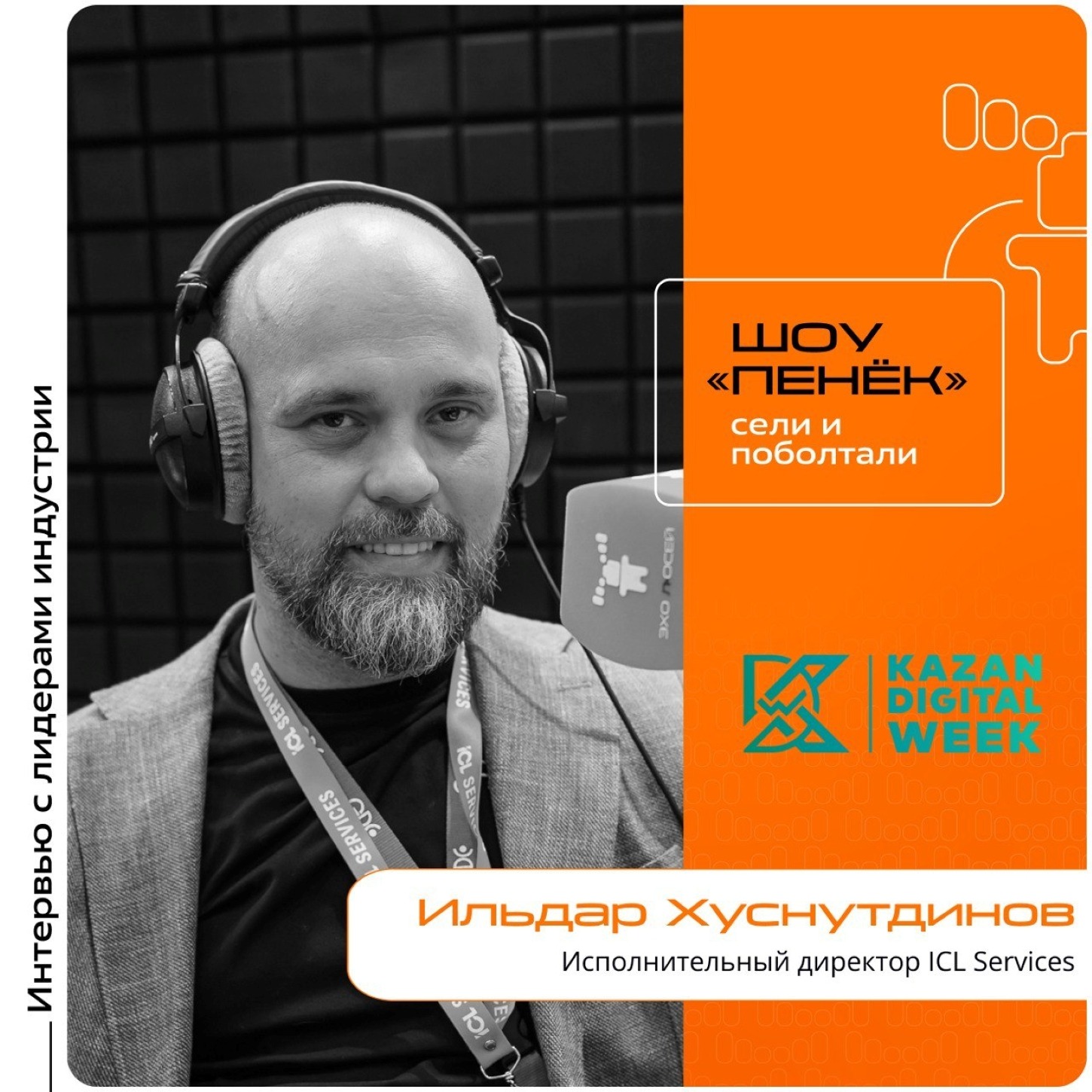 Ильдар Хуснутдинов, ICL Services. Про импортозамещение в Татарстане, запросы от заказчиков и конфликт интересов между вендорами