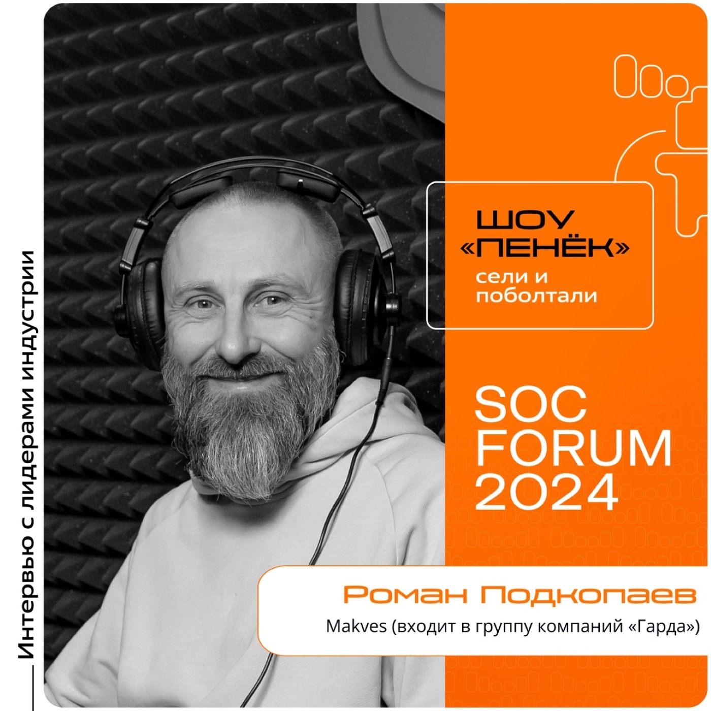 SOC Forum 2024. Роман Подкопаев, Makves (входит в группу компаний «Гарда»). Про плафторму DCAP, её принцип работы и предстоящую работу на форуме