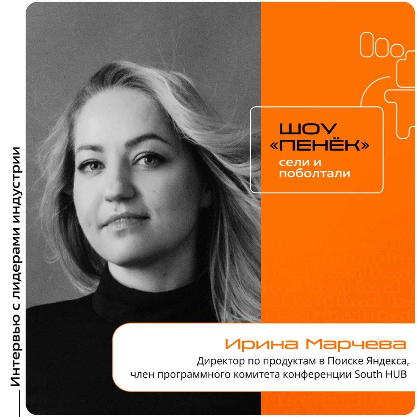 Ирина Марчева, Поиск Яндекс. Про спикеров кэмпа South HUB, их область деятельности и главные темы мероприятия