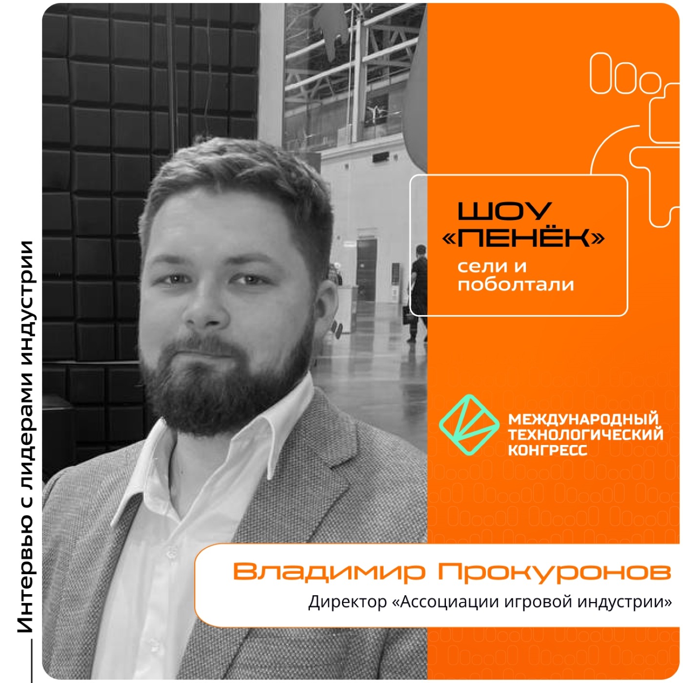 МТК-2025. Владимир Прокуронов, «Ассоциация игровой индустрии». Про компанию, интерес к гейм-индутсрии со стороны государства и инвестиции в рынок гейм-дева