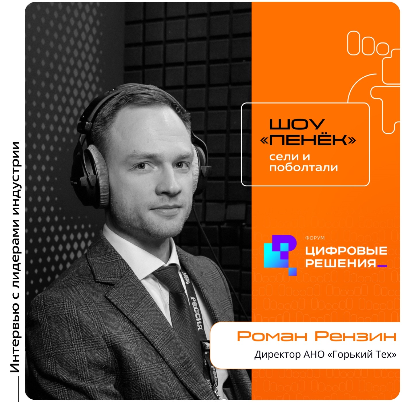 «Цифровые Решения - 2025». Роман Рензин, АНО «Горький Тех». Про роль в цифровизации регионов, нижегородские IT-компании и проблему кадрового дефицита