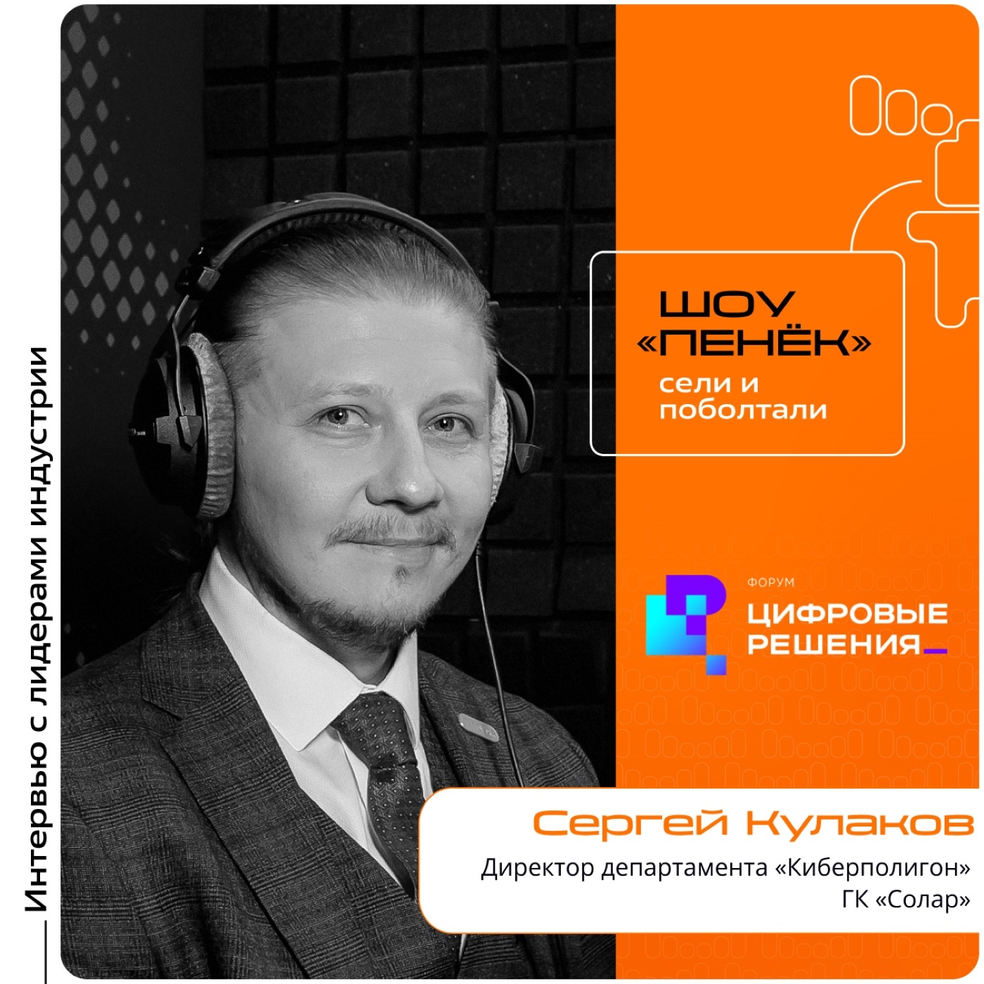 «Цифровые Решения - 2025». Сергей Кулаков, ГК «Солар». Про «Киберполигон», международные кибертурниры и их влияние на российскую сферу ИБ