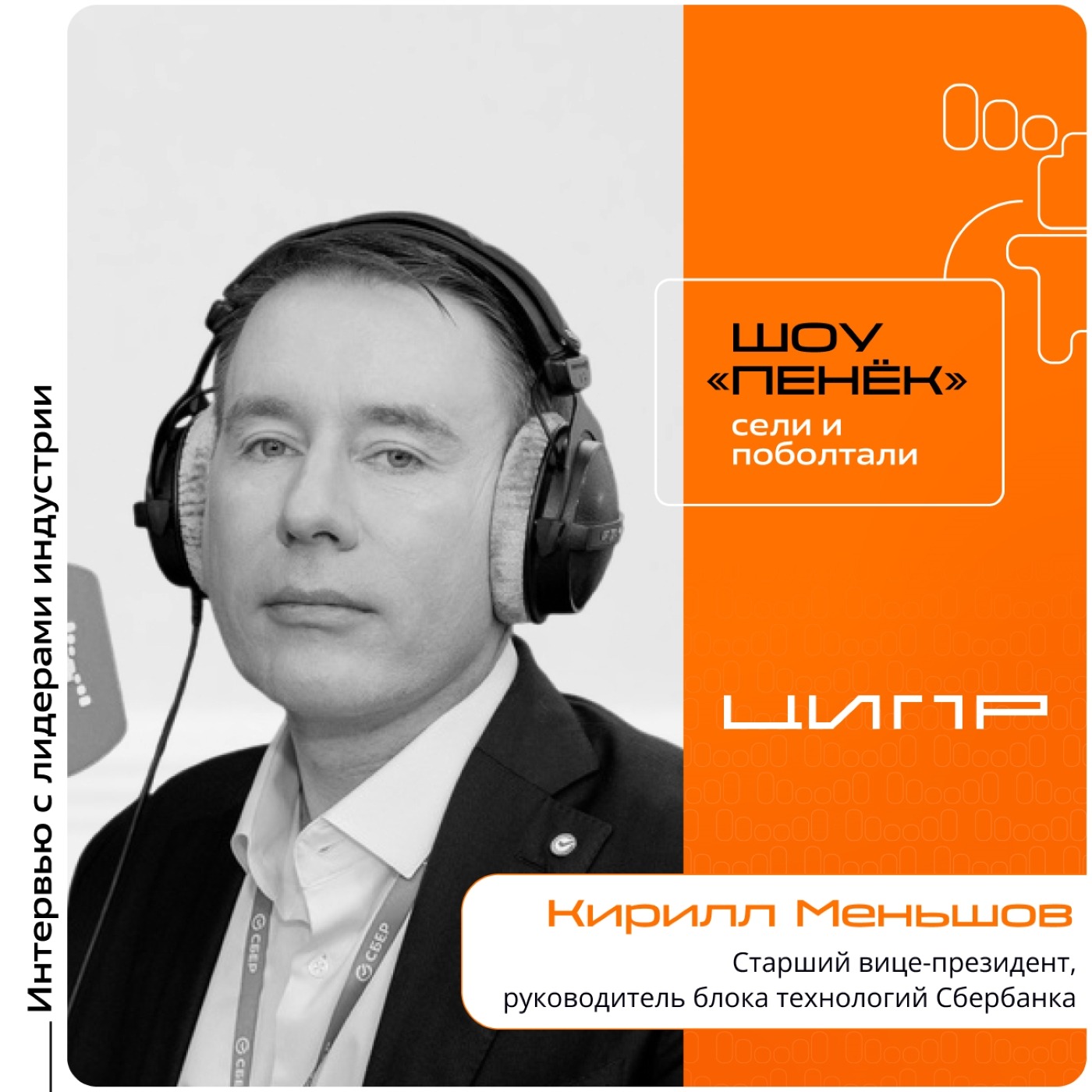 ЦИПР-2026. Кирилл Меньшов, Сбербанк. Про руководство по внедрению ИИ, обучение персонала работе с нейросетями и внедрение ИИ-ассистентов в разработку