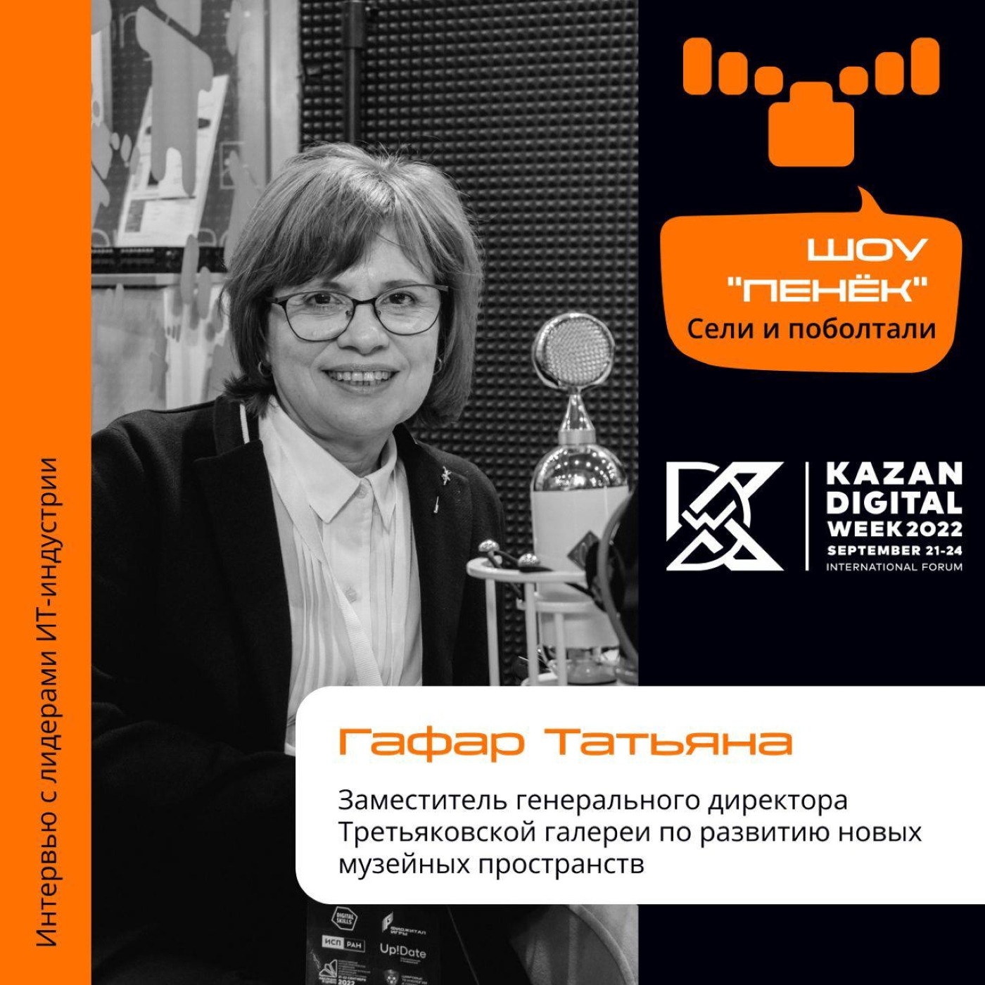 Шоу Пенёк, Татьяна Гафар. Про Цифровой комитет и взаимодействие цифровой и реальной среды в работе Третьяковской галереи