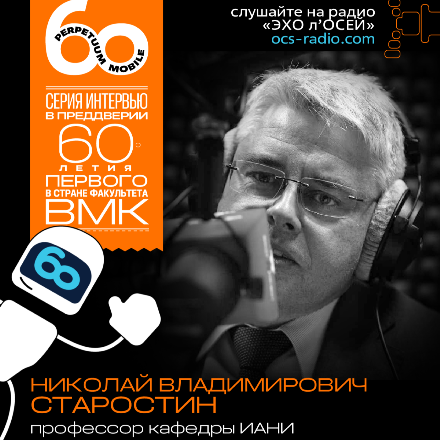 День ВМК. Николай Владимирович Старостин, профессор кафедры ИАНИ. Про преподавательский подход, оценку знаний и активность студентов