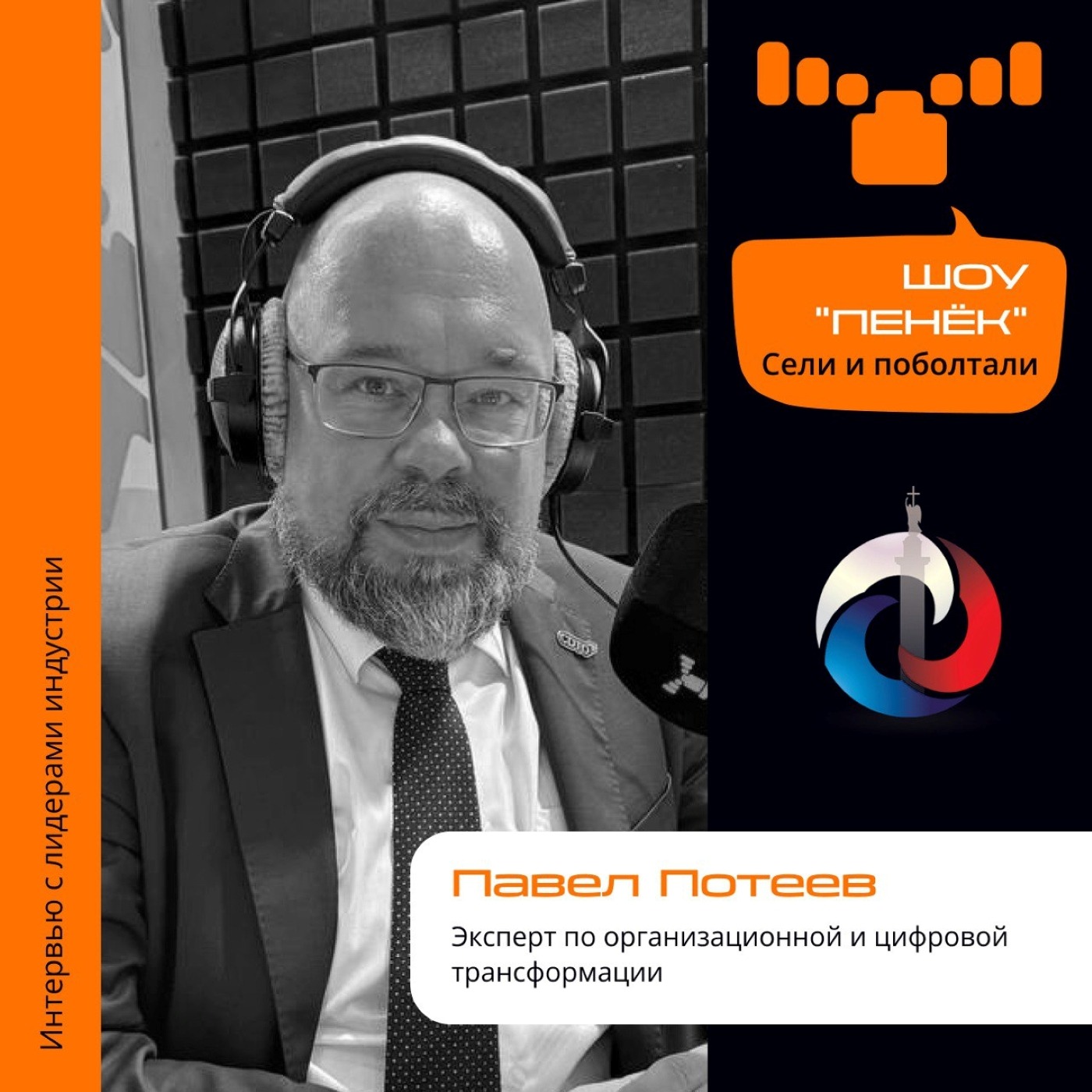 ИТ-Диалог. Павел Потеев, эксперт. Про тренды в корпоративной культуре, проекты за рубежом и опыт западных компаний