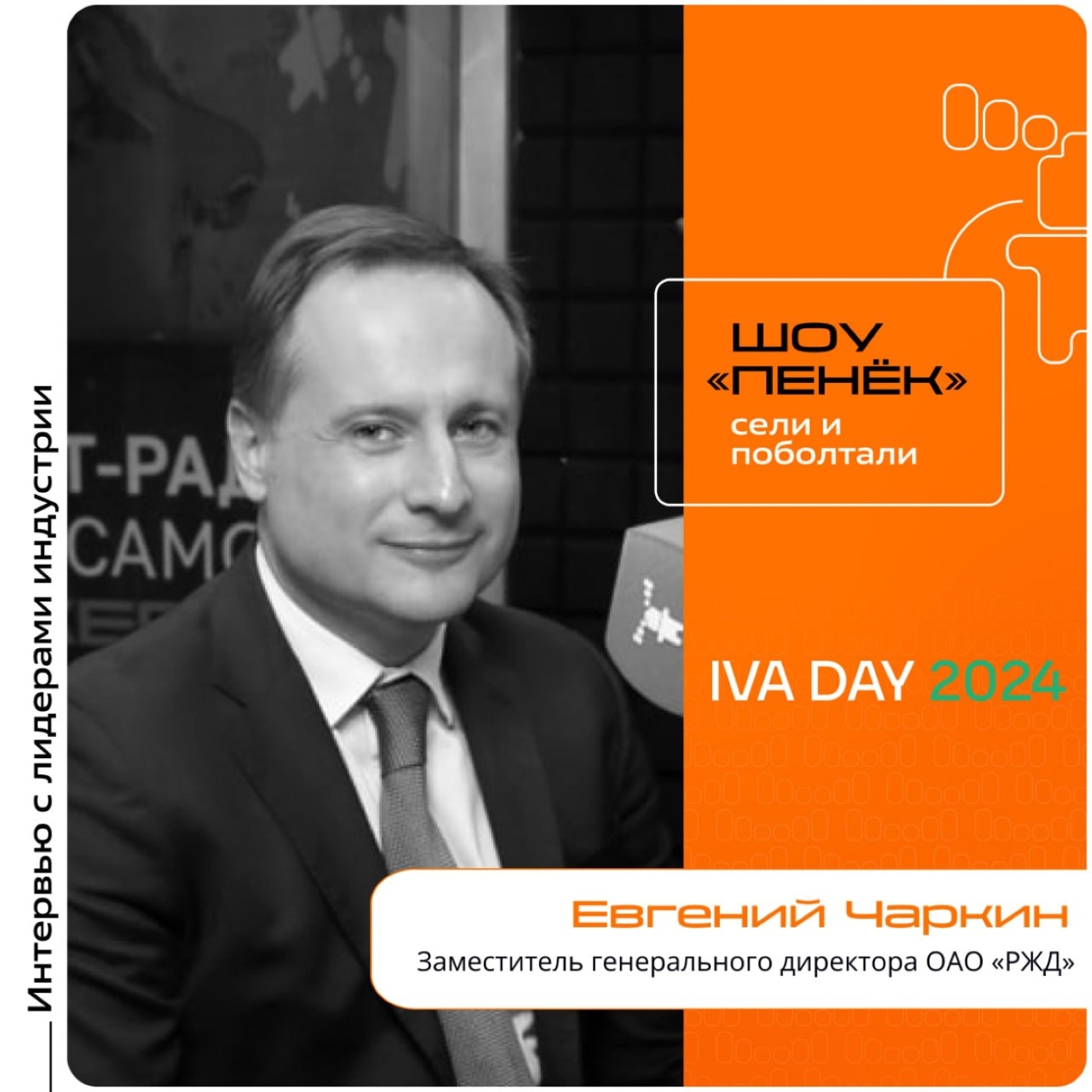 IVA DAY. Евгений Чаркин, «РЖД». Про ИИ для ребрендинга старых технологий, продвижение на международном рынке и замену творческих профессий нейросетями