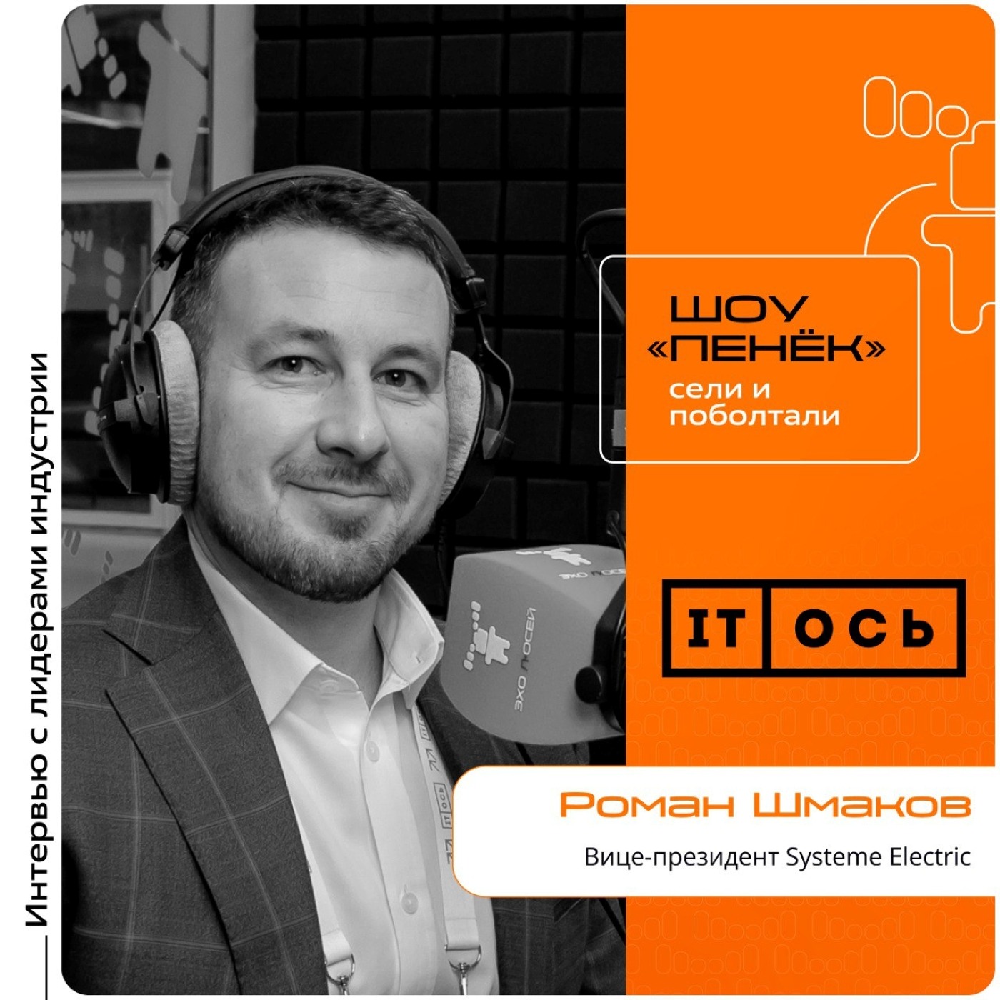 IT-ОСЬ. Роман Шмаков, Systeme Electric. Про изменения в компании, плюсы и минусы обособленности и вдохновляющие направления работы