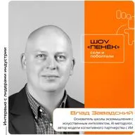 Влад Завадский, основатель школы экзомышления с искусственным интеллектом, AI-методологом и автором модели когнитивного партнерства с ИИ