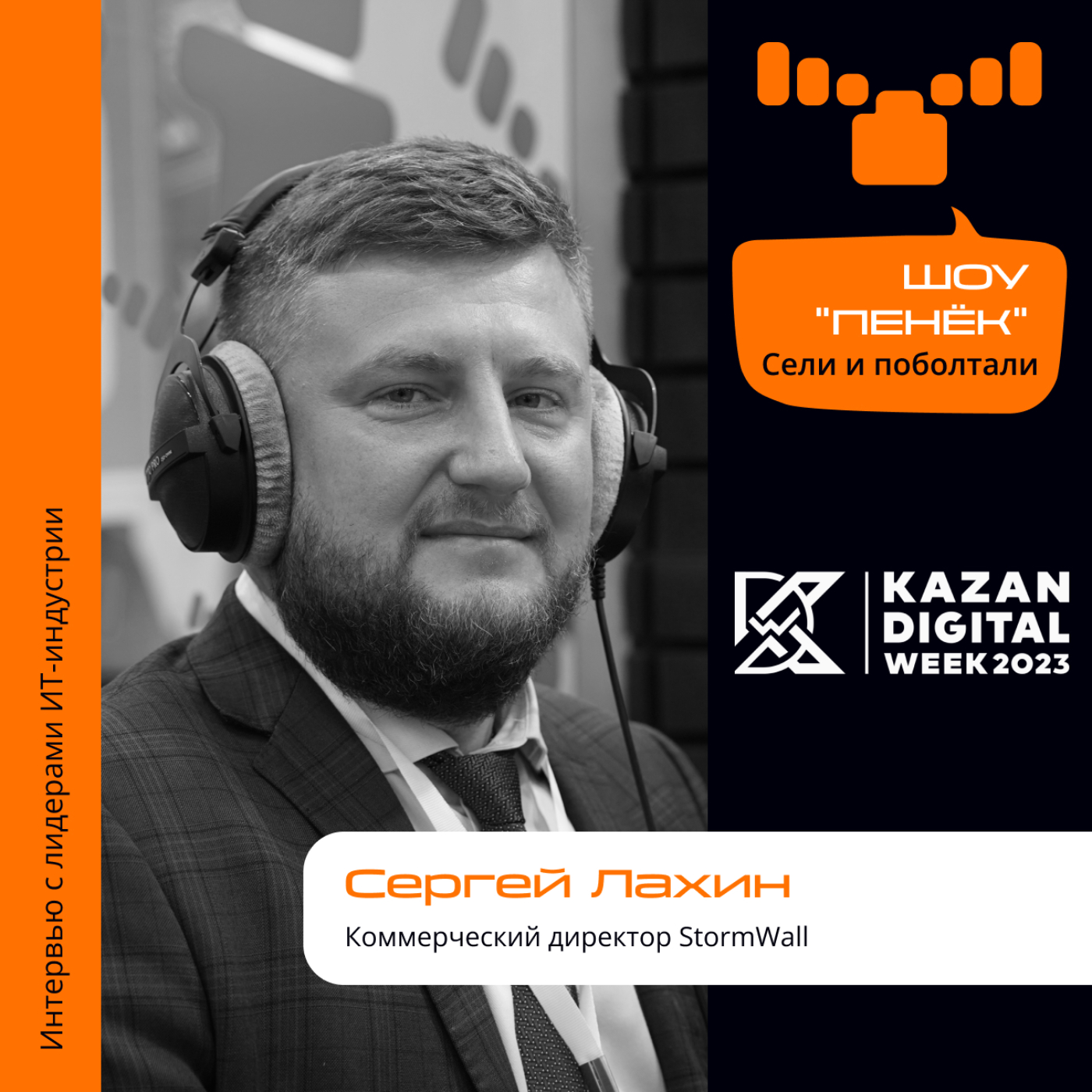 Kazan Digital Week. Сергей Лахин, StormWall. Про продукты для защиты, работу с операторами и предстоящие кибератаки