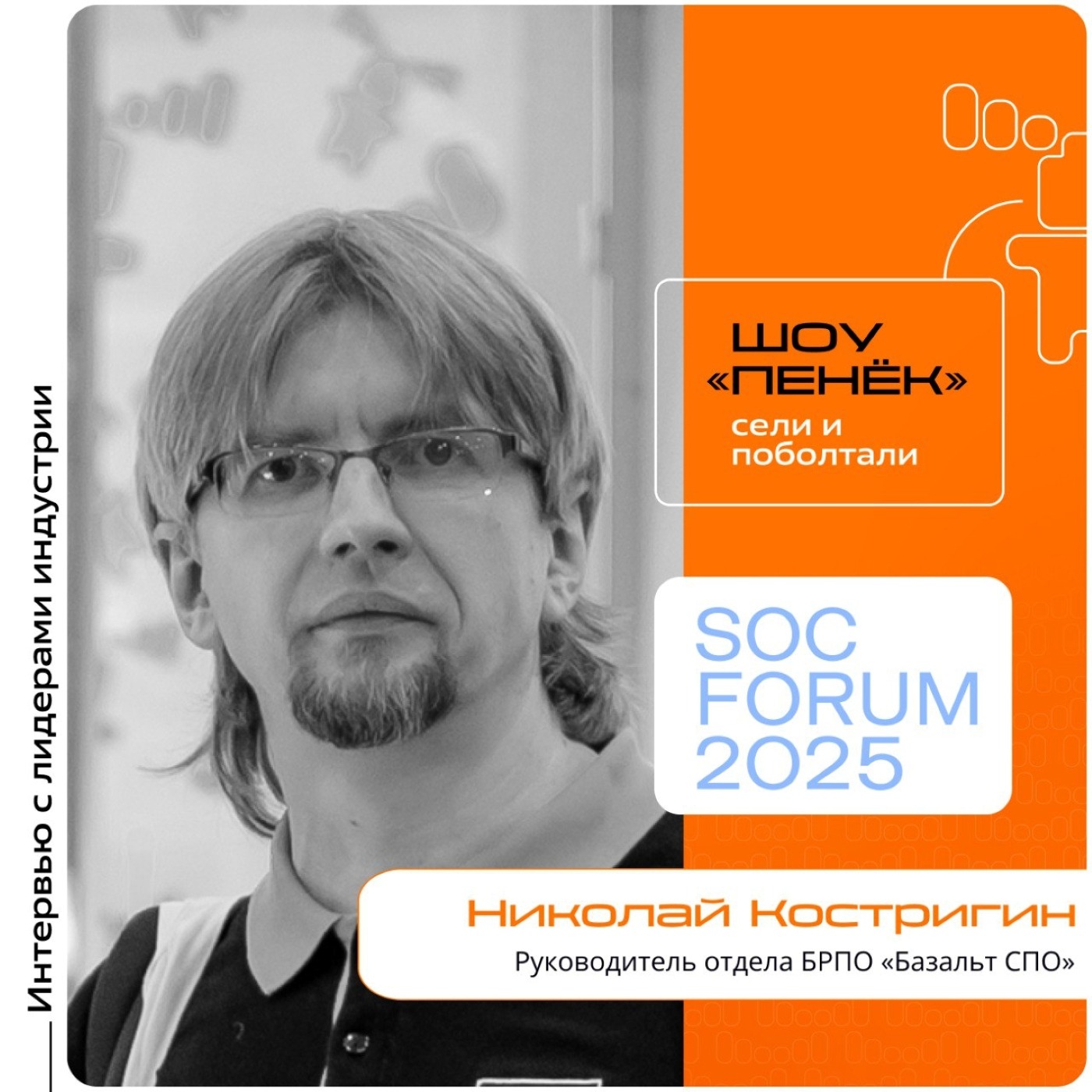 SOC Forum 2025. Николай Костригин, «Базальт СПО». Про конвейер безопасной разработки, его внедрение и проверенный репозиторий
