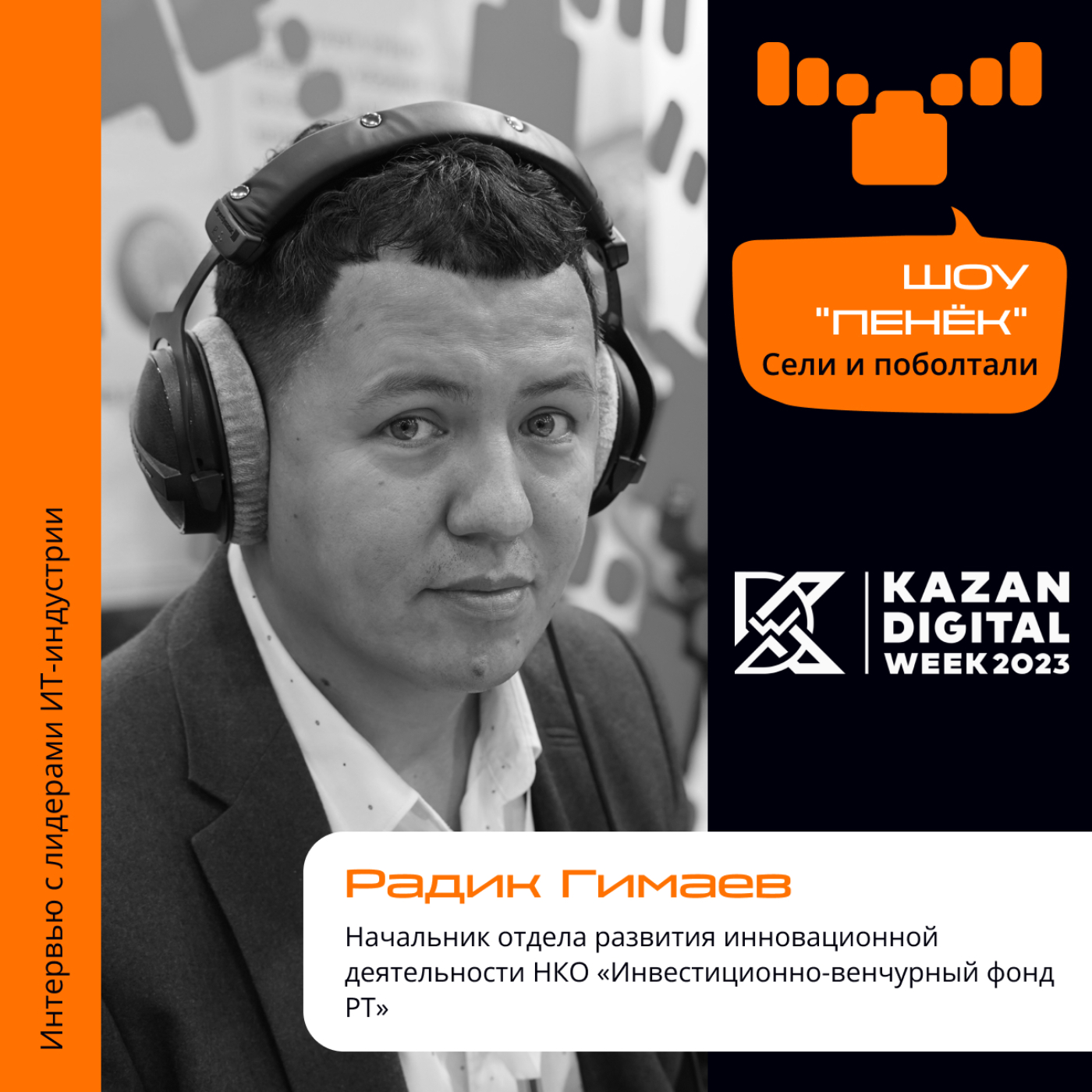 Kazan Digital Week. Радик Гимаев, «Инестиционно-венчурный фонд РТ». Про конкурс «50 лучших инновационных идей», проекты, получившие премию, и задачи отдела