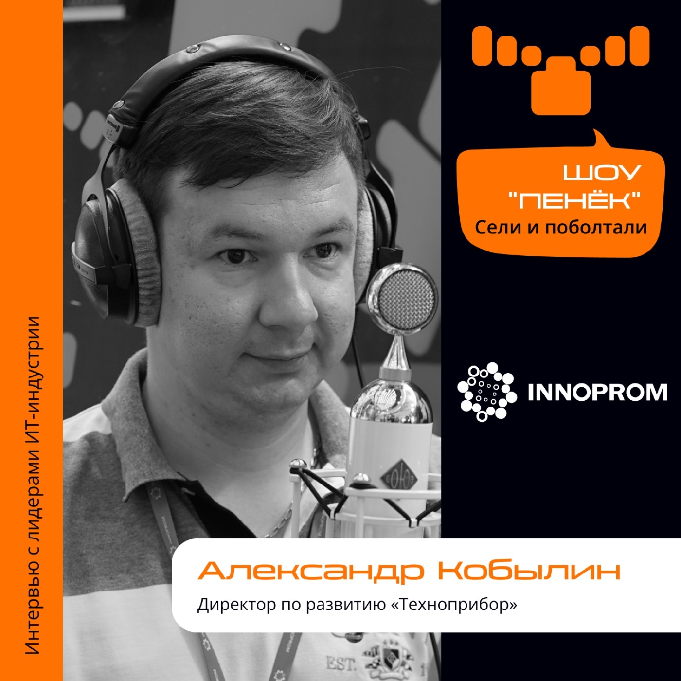 ИННОПРОМ. Александр Кобылин, «Техноприбор». Про интрологистику, деятельность компании и работу с клиентами
