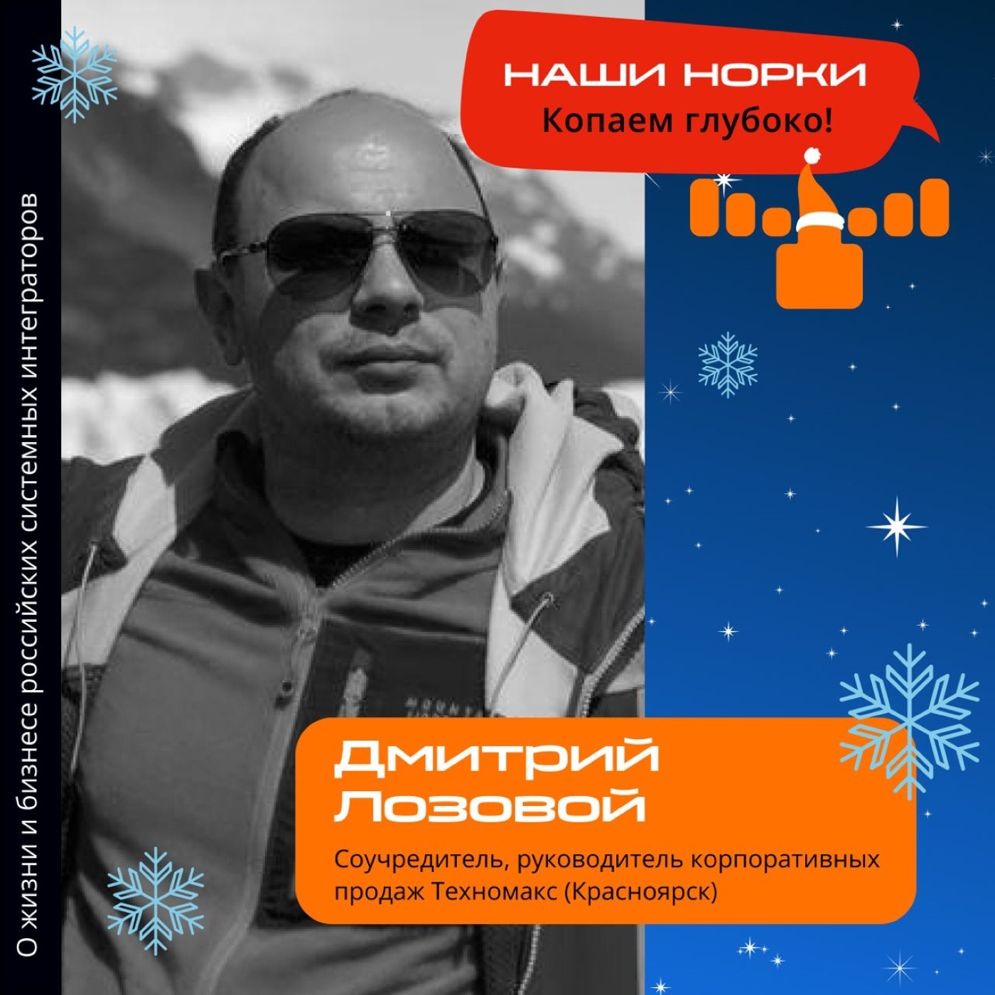 Шоу Норки, Дмитрий Лозовой. Про масштабы компании Техномакс, работу с корпоративными звездами и ценности в основе диалога с сотрудниками