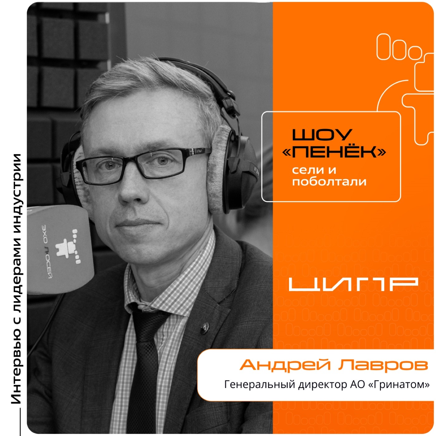 ЦИПР-2026. Андрей Лавров, АО «Гринатом». Про конкурентоспособность российских IT-решений, IT-инфраструктура атомной отрасли и цифровой суверенизации