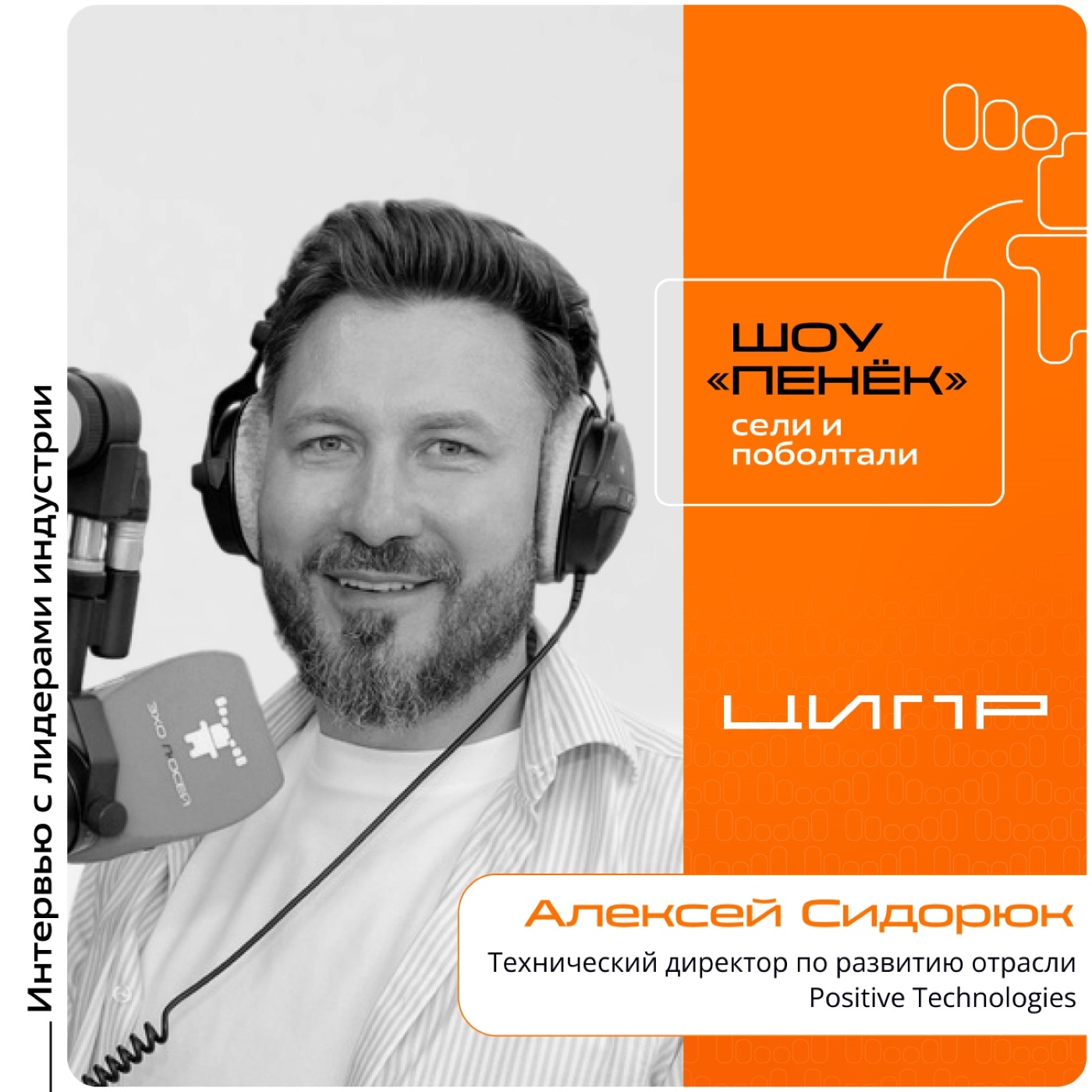 ЦИПР-2026. Алексей Сидорюк, Positive Technologies. Про современные кибератаки, практико-ориентированный кибербез и страхование киберрисков