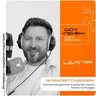 ЦИПР-2026. Алексей Сидорюк, Positive Technologies. Про современные кибератаки, практико-ориентированный кибербез и страхование киберрисков