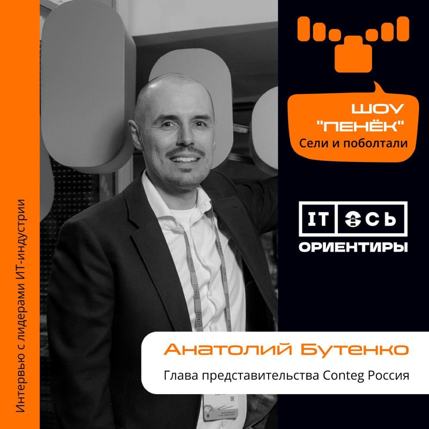Анатолий Бутенко, "Conteg". Про предпочтения и нужды конечных заказчиков, трансформацию бизнеса и перераспределение спроса