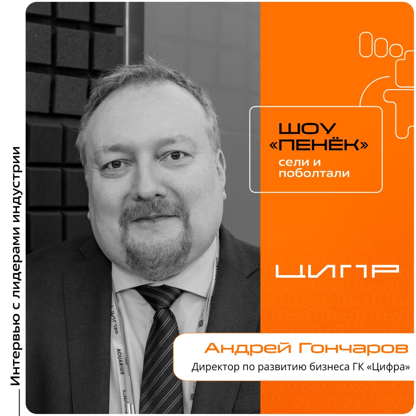ЦИПР-2026. Андрей Гончаров, ГК «Цифра». Про индустриальный софт, инвестиции промышленности в цифру и MES-системы