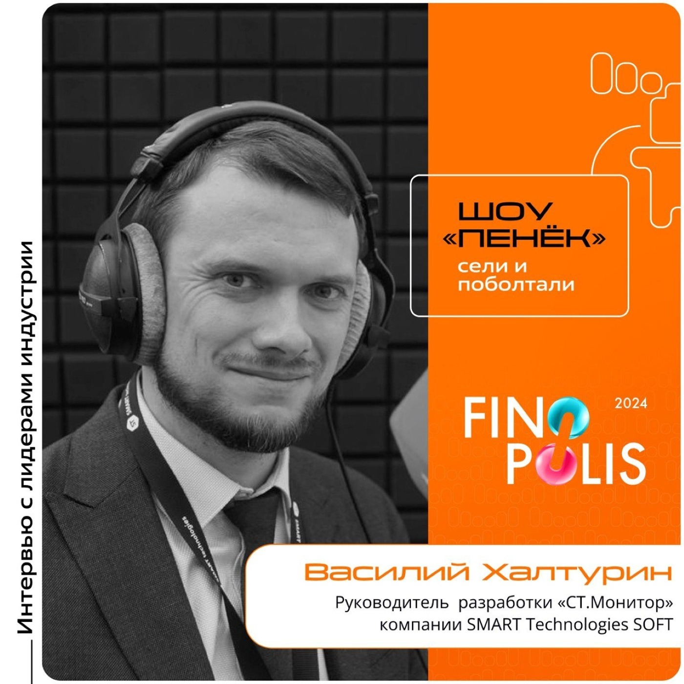FINOPOLIS. Василий Халтурин, SMART Technologies SOFT. Про «СТ.Монитор» и его необходимость для финтеха